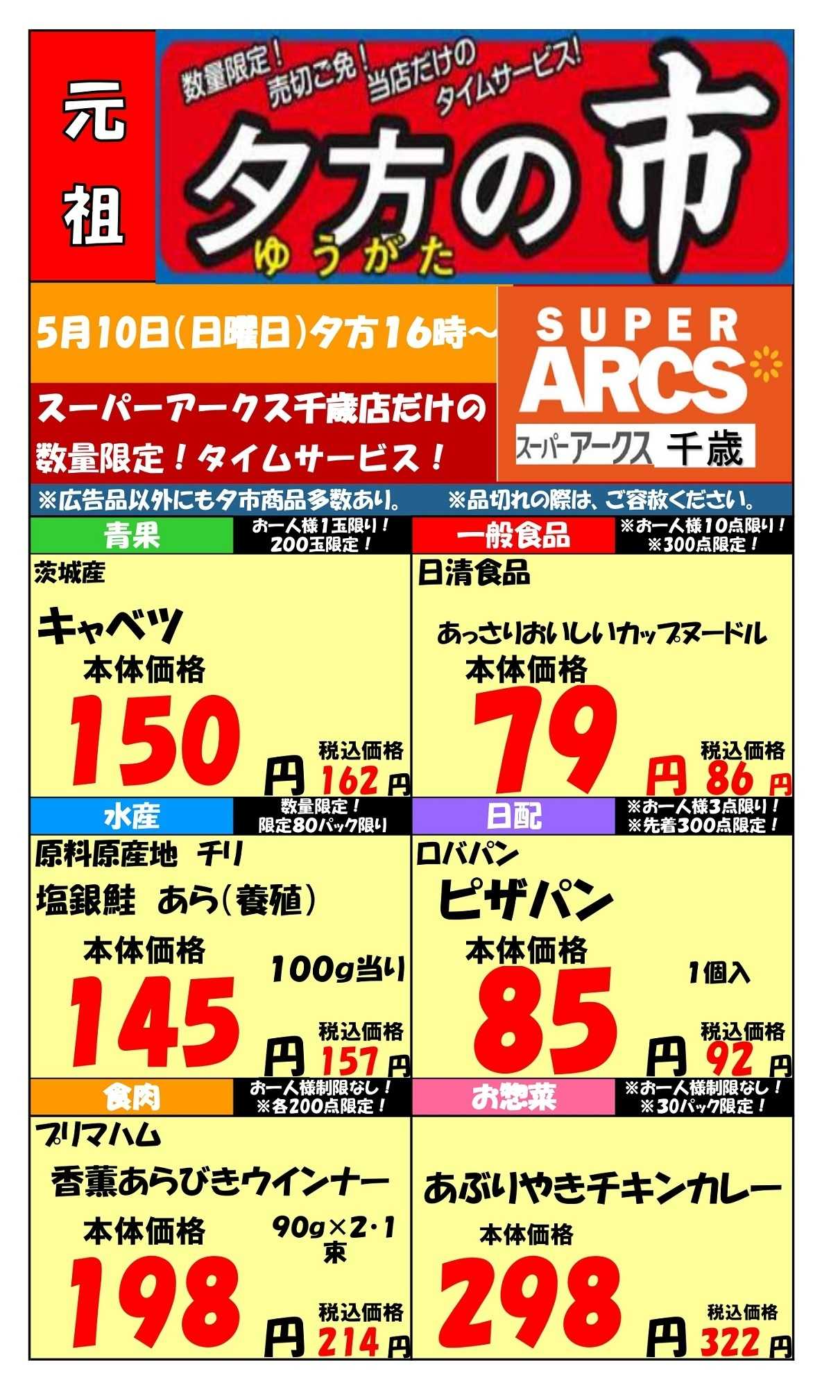 スーパーアークス 0510 SA千歳夕市