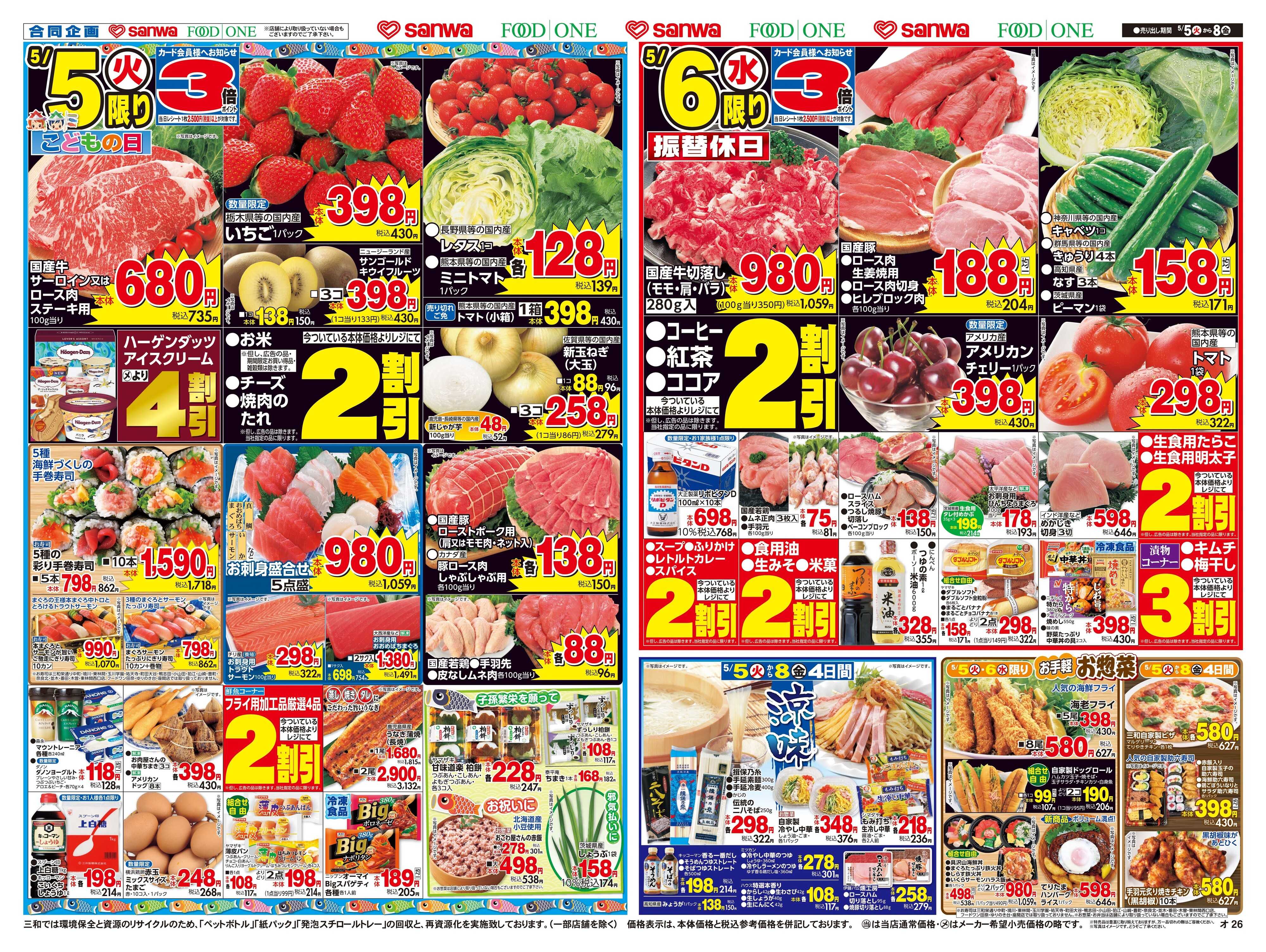 三和 5/5(火)～5/8(金) 冷蔵庫満タンセール