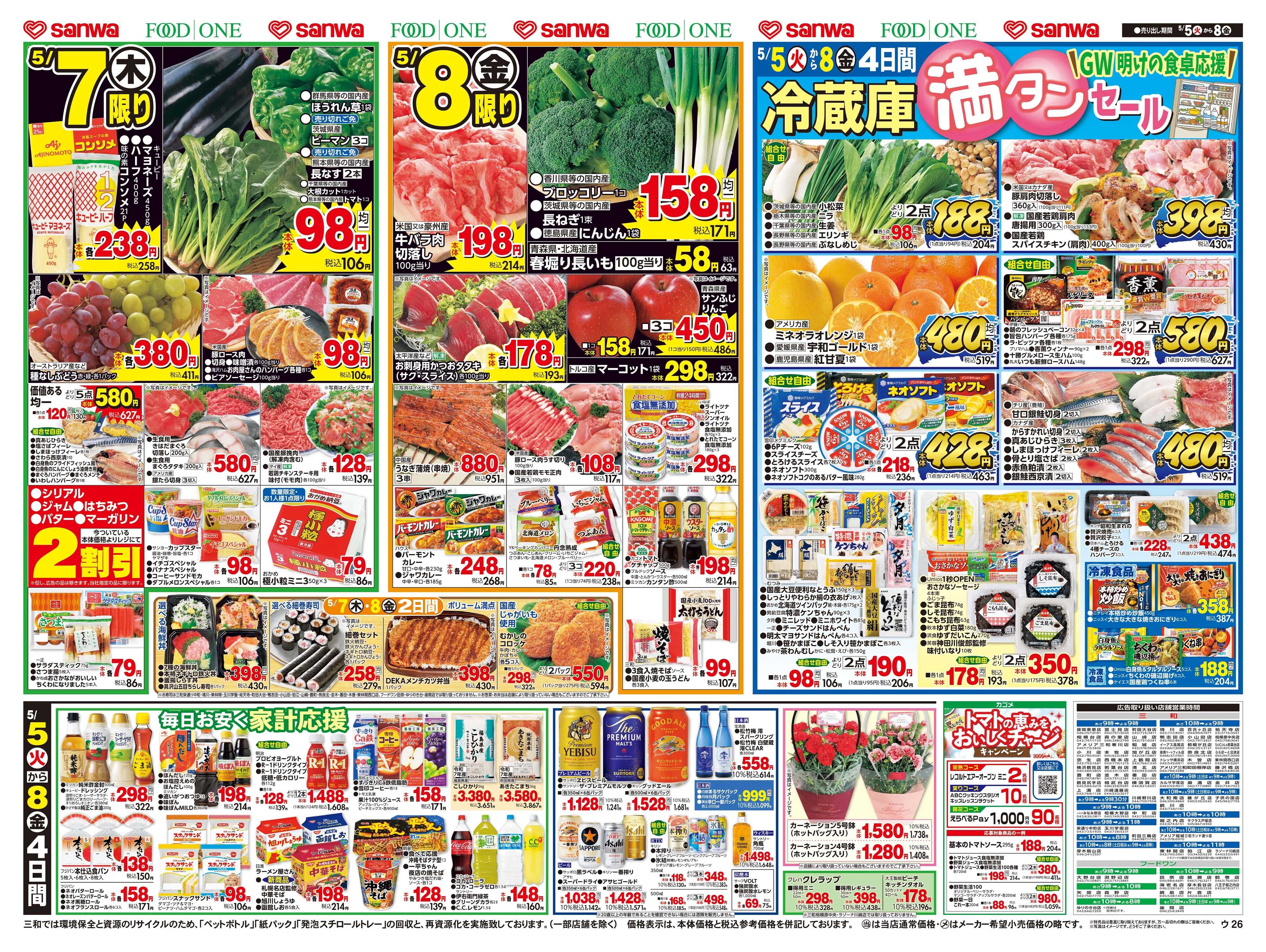 三和 5/5(火)～5/8(金) 冷蔵庫満タンセール