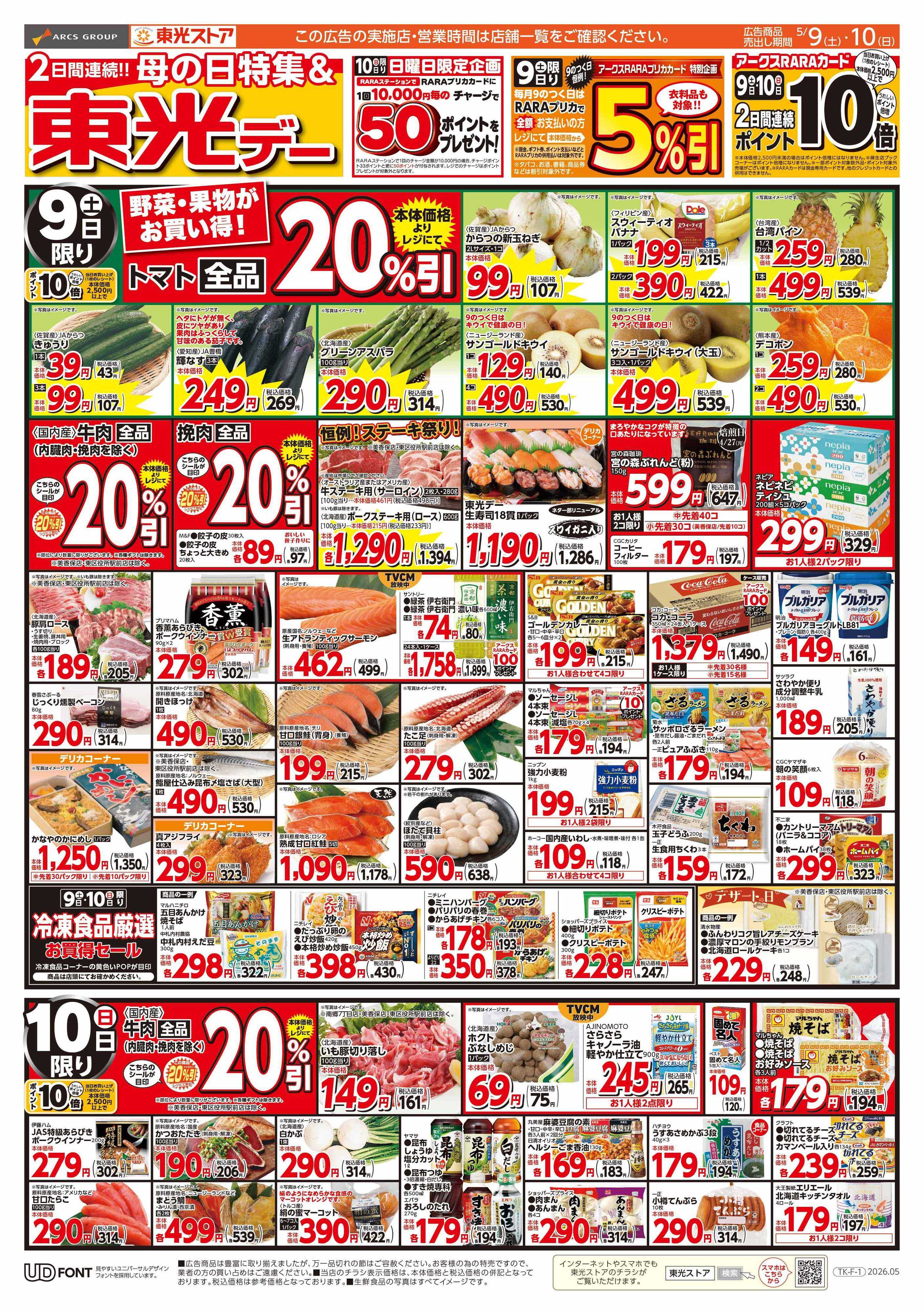 東光ストア 連続東光デー（おもて）