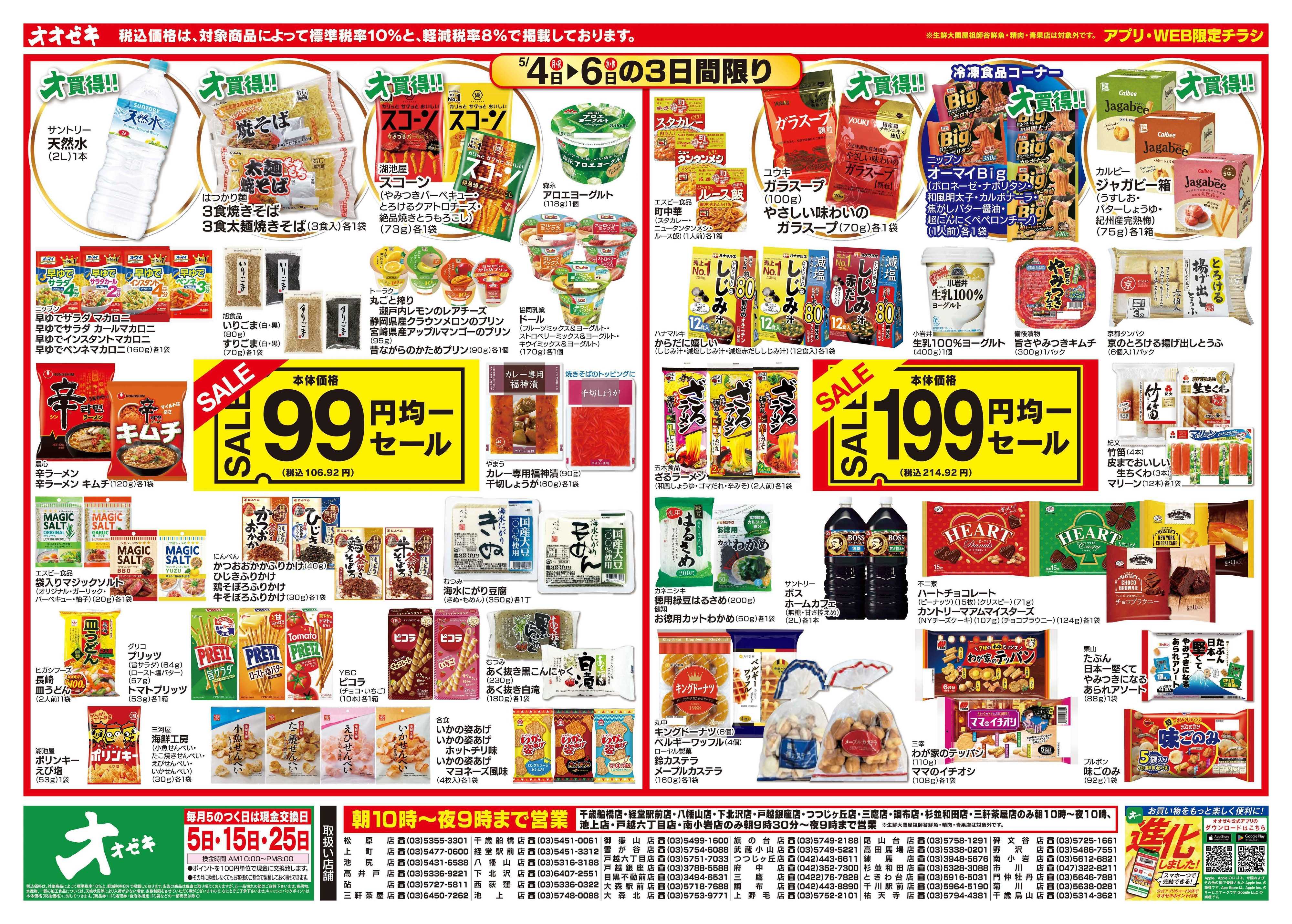 オオゼキ 5/4(月)-5/6(水)99円均一セール&199円均一セール
