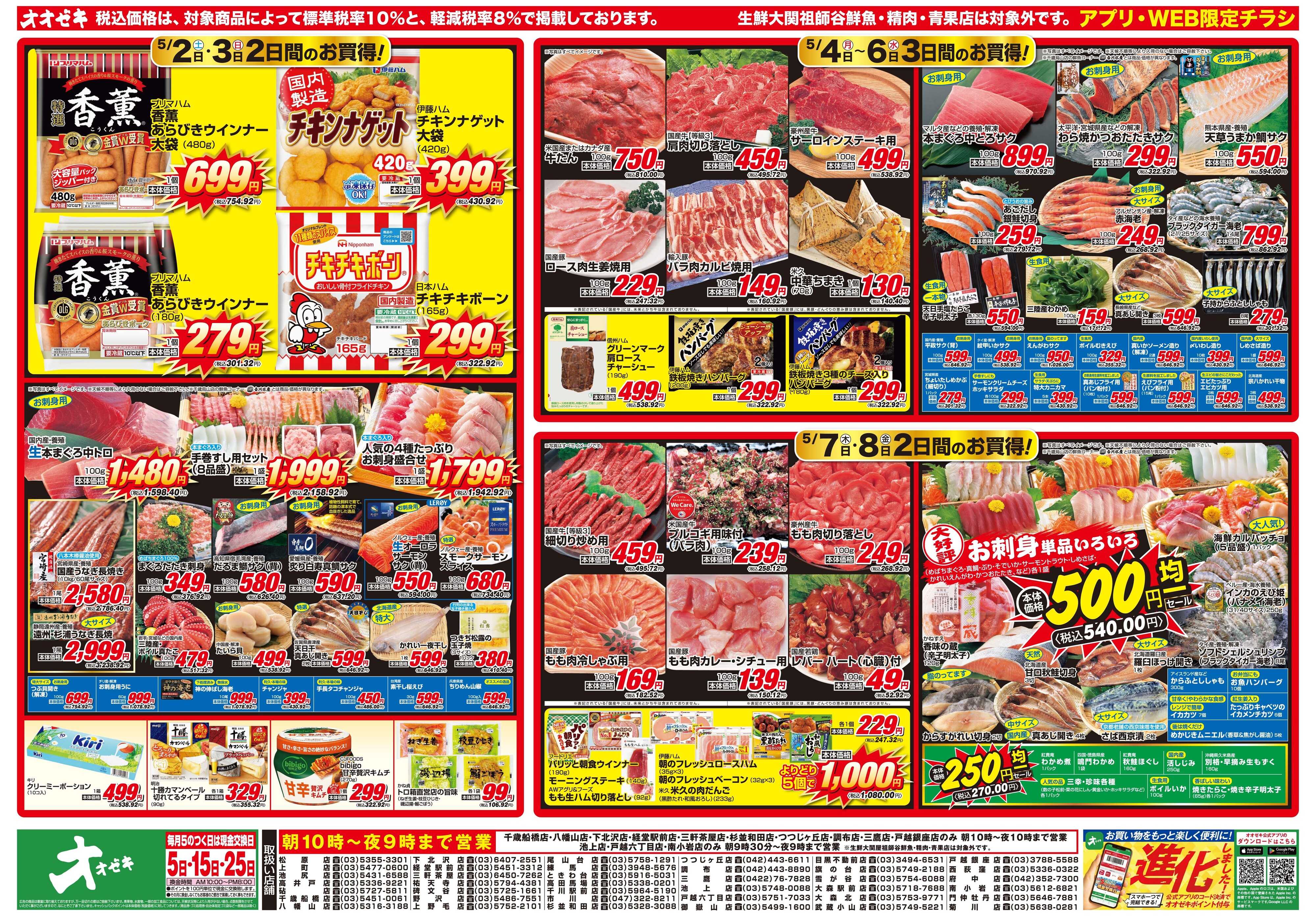 オオゼキ 5/2(土)-5/8(金)ｱﾌﾟﾘ･WEB限定ﾁﾗｼ
