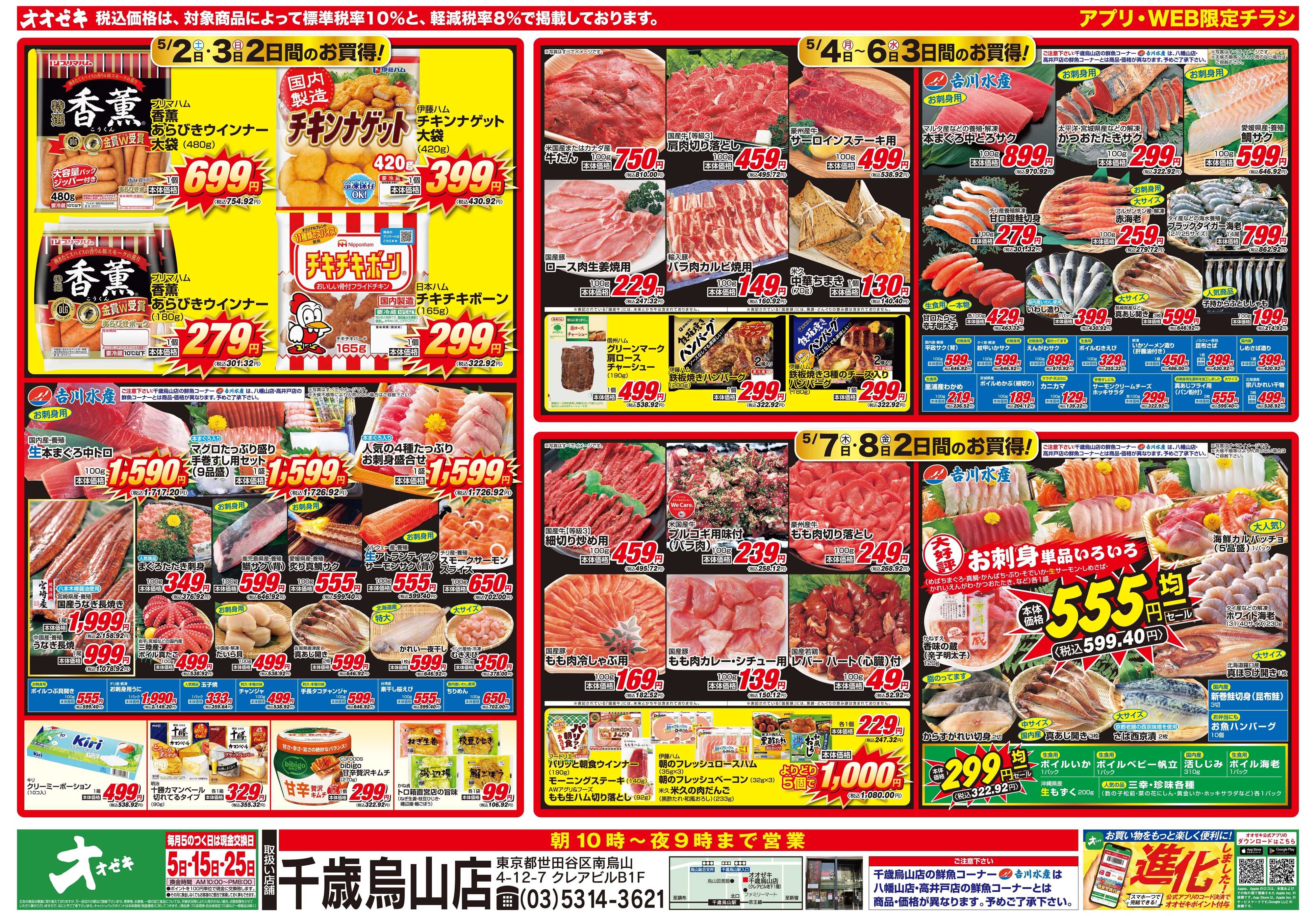 オオゼキ 5/2(土)-5/8(金)ｱﾌﾟﾘ･WEB限定ﾁﾗｼ