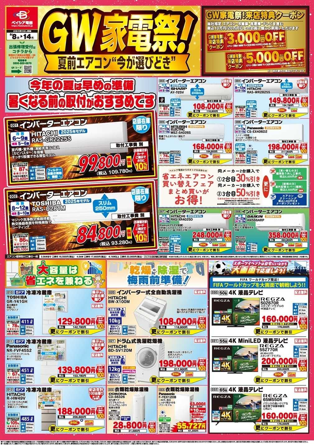 ベイシア電器 5/8チラシ