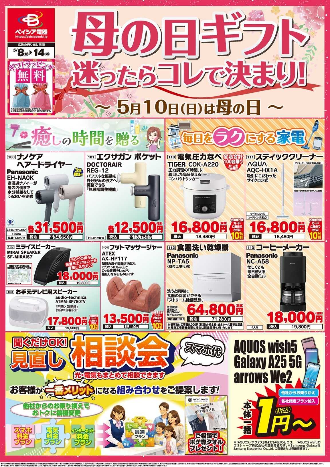 ベイシア電器 5/8チラシ
