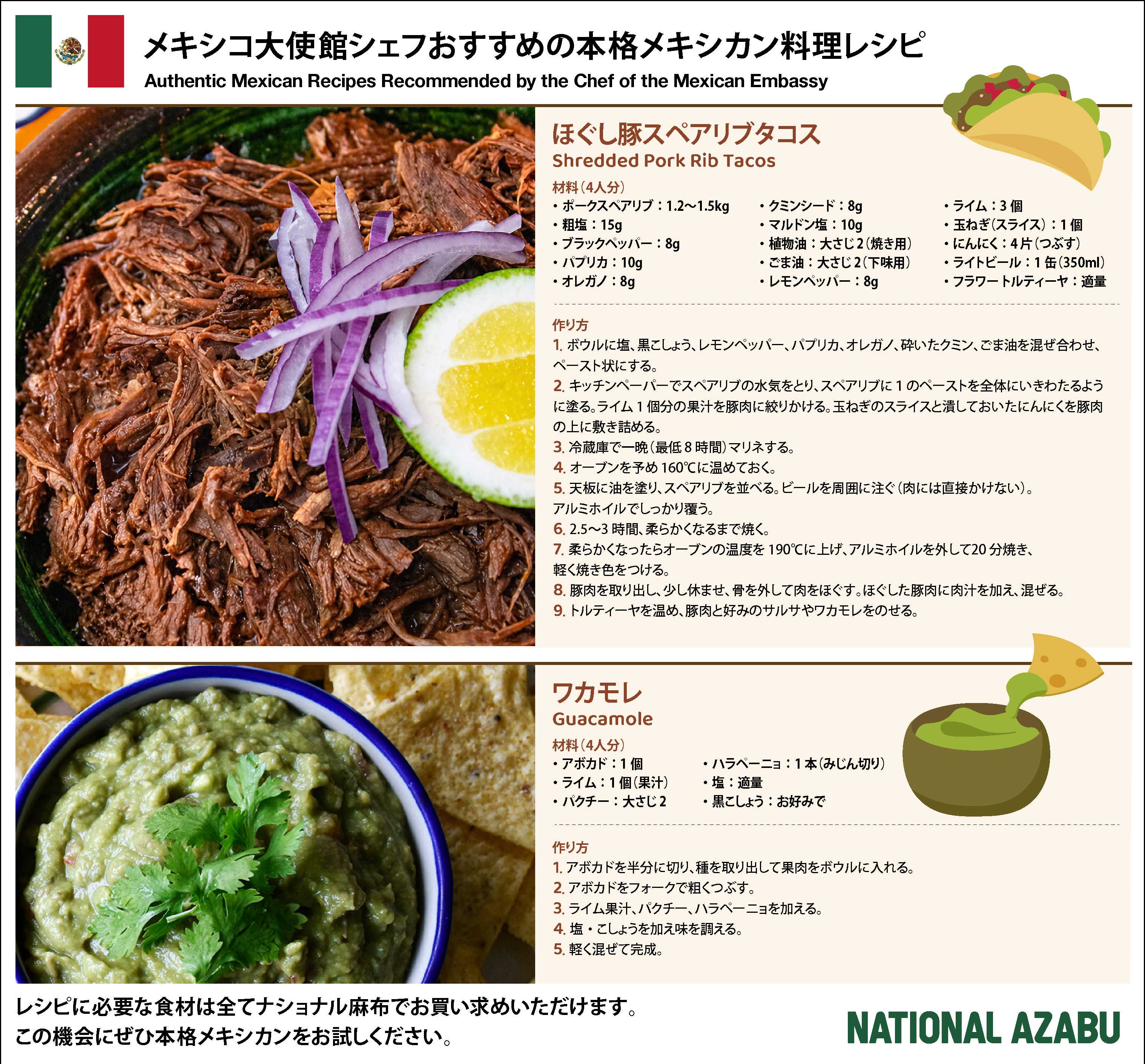 ナショナル麻布 ナショナル麻布 2026年5月メキシカンレシピ