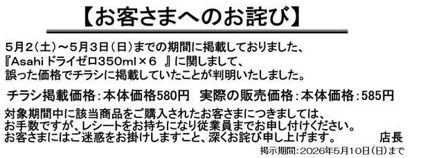 ビッグ・エー お客さまへのお詫び