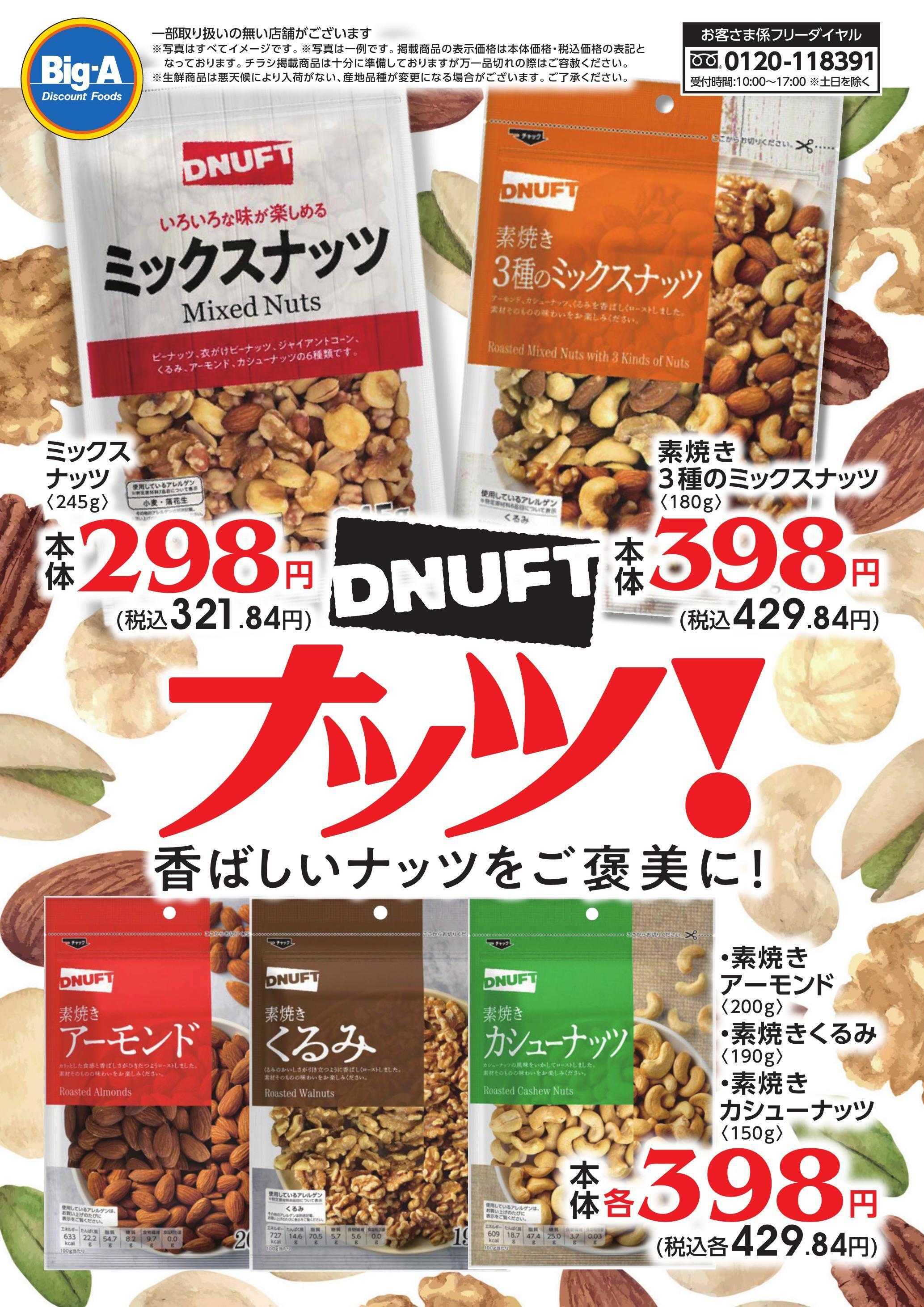 ビッグ・エー ５月度プライベートブランド