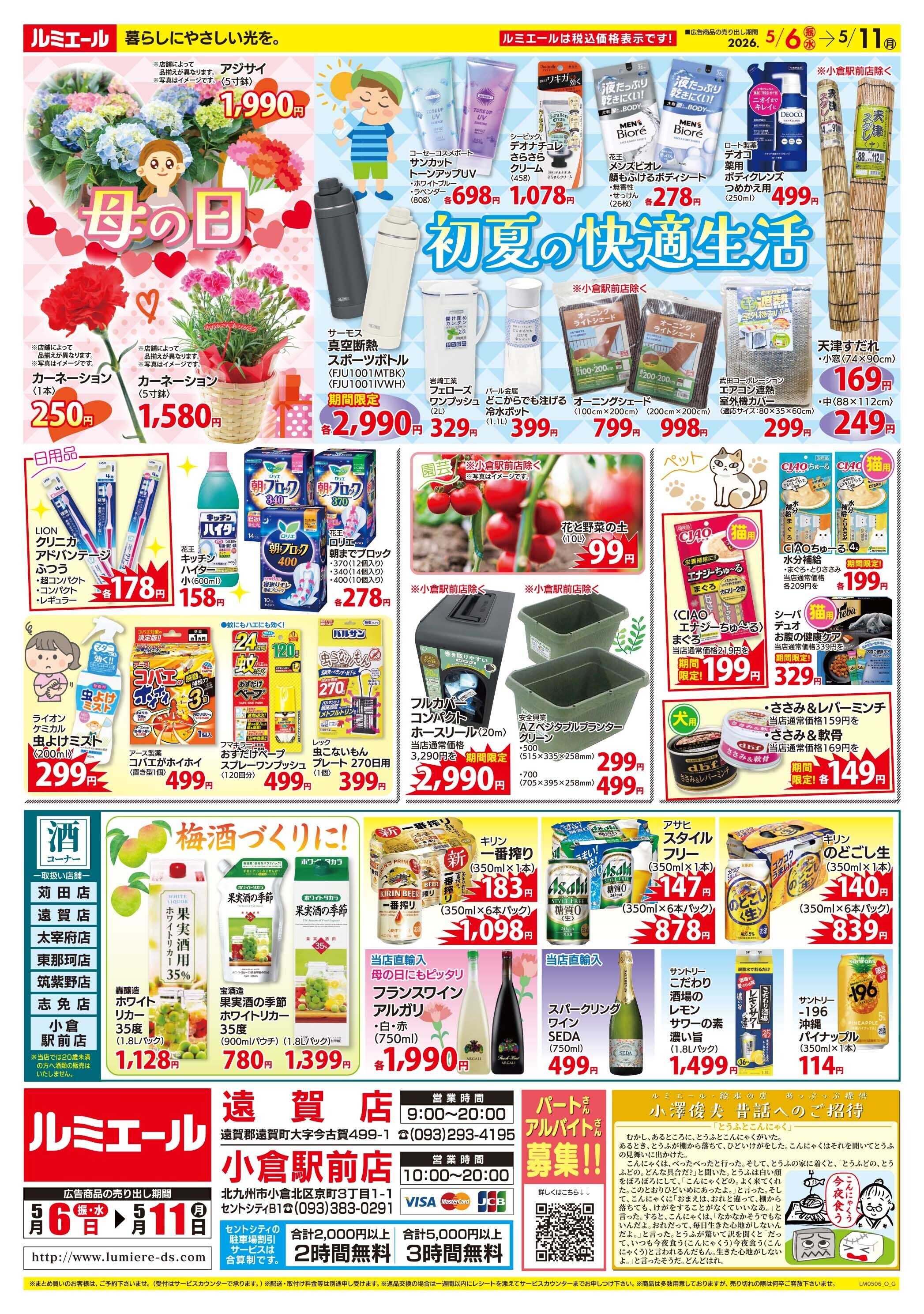 ルミエール 5/10母の日　お母さんいつもありがとう（チラシ期間26/5/6-5/11）