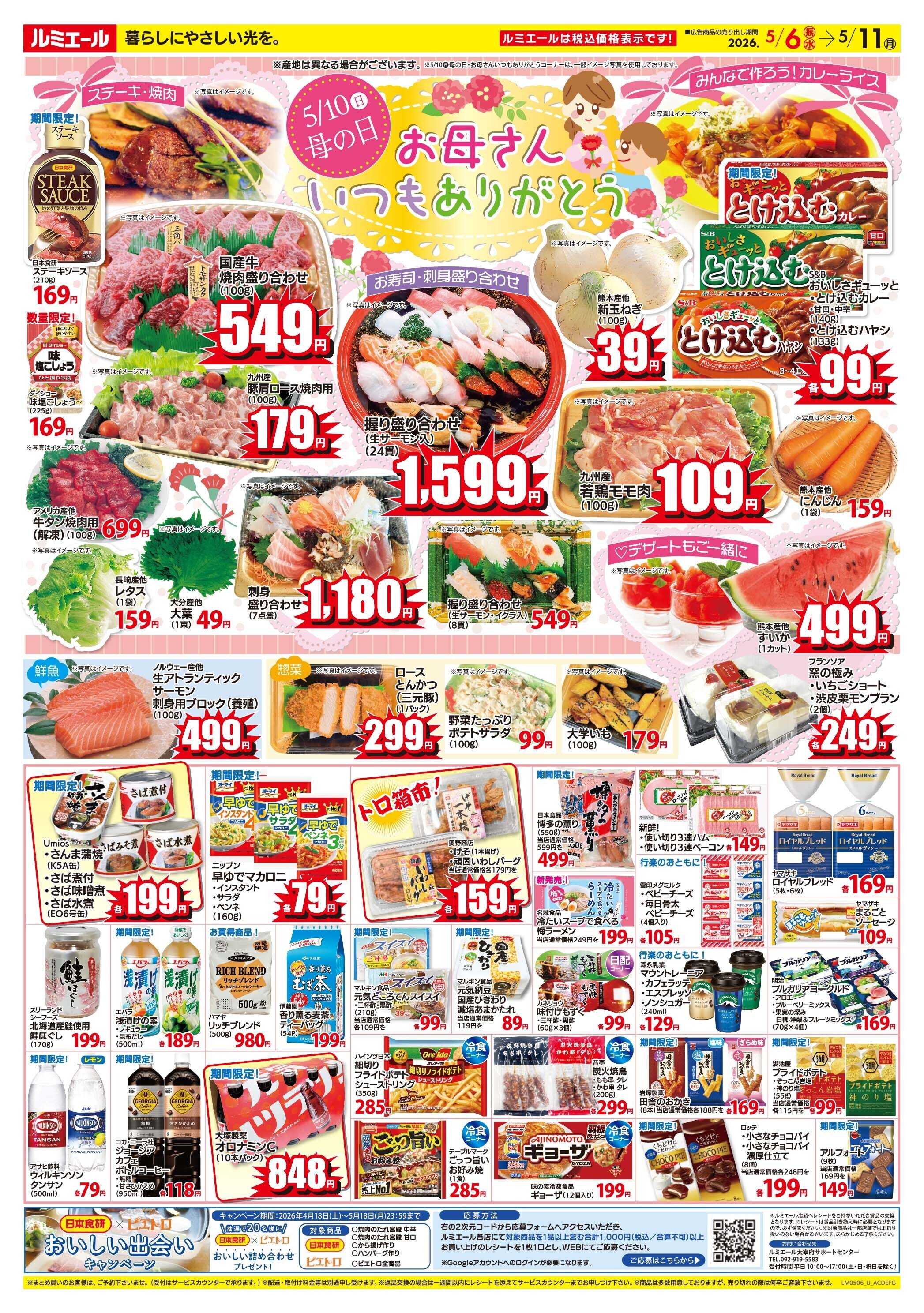 ルミエール 5/10母の日　お母さんいつもありがとう（チラシ期間26/5/6-5/11）