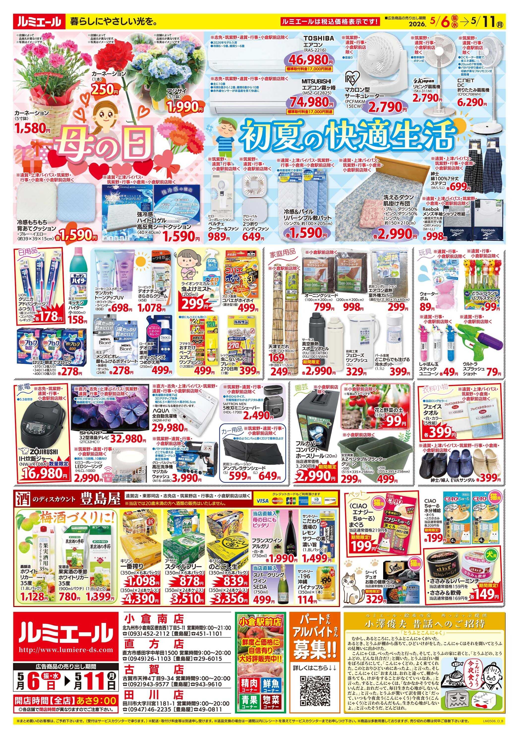 ルミエール 母の日　初夏の快適生活（チラシ期間26/5/6-5/11）