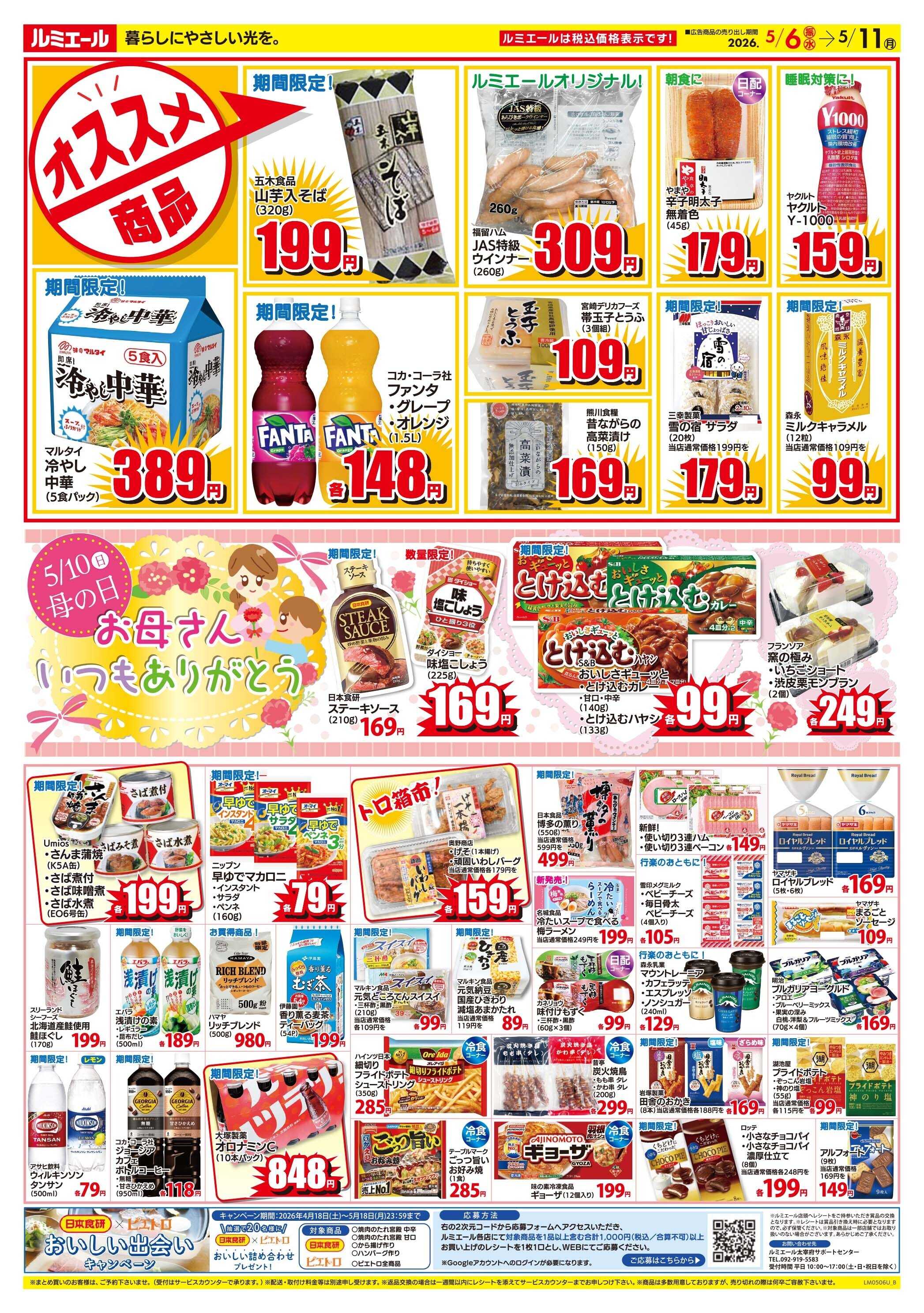 ルミエール 母の日　初夏の快適生活（チラシ期間26/5/6-5/11）