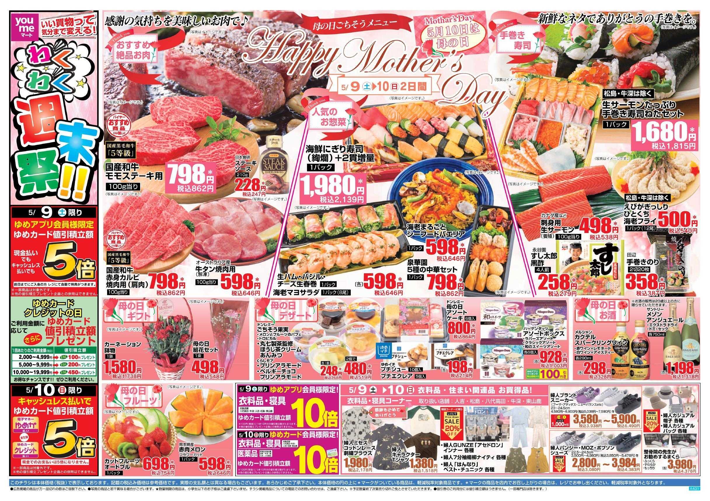 ゆめマート 5/9(土)～5/10(日)