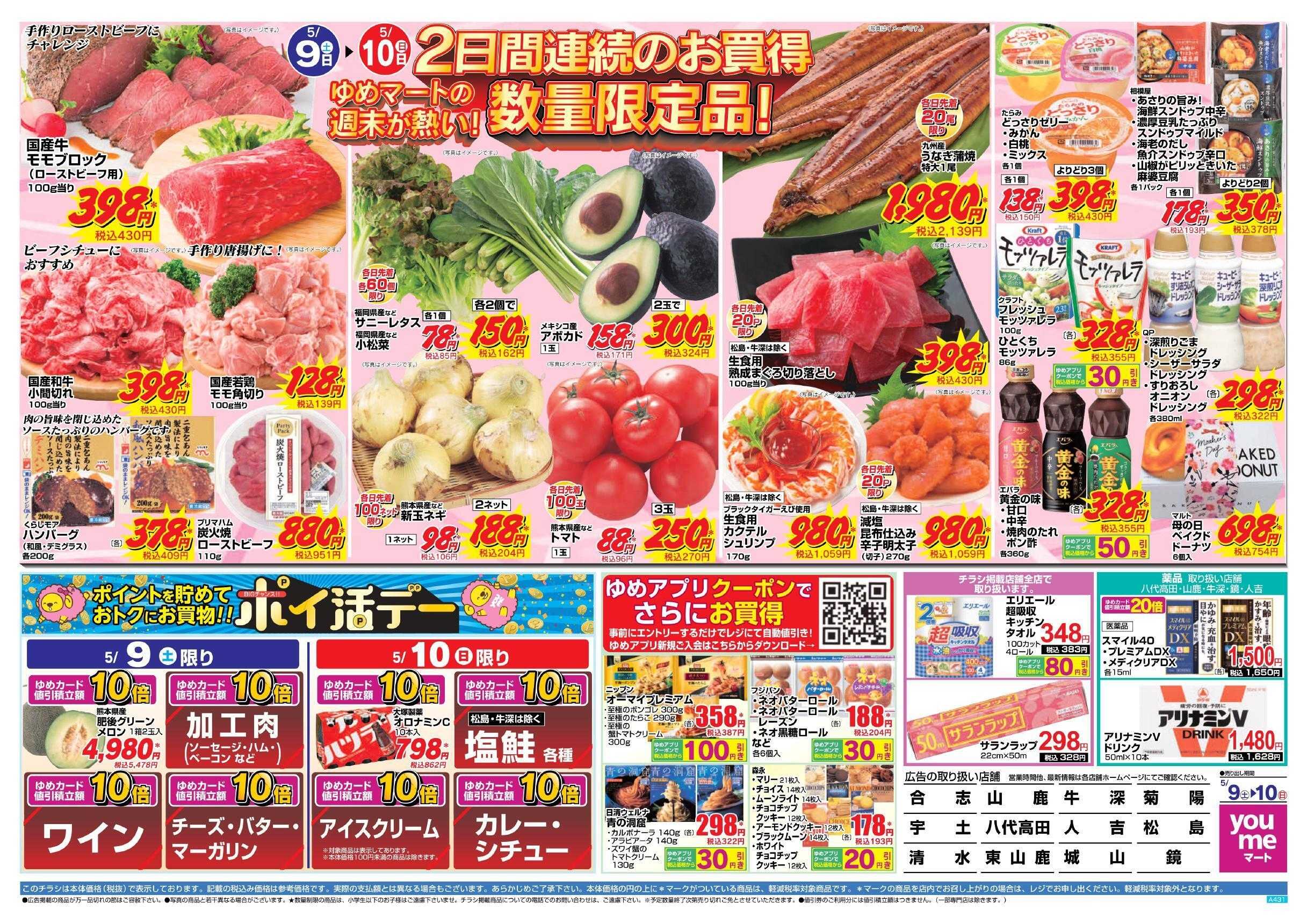 ゆめマート 5/9(土)～5/10(日)