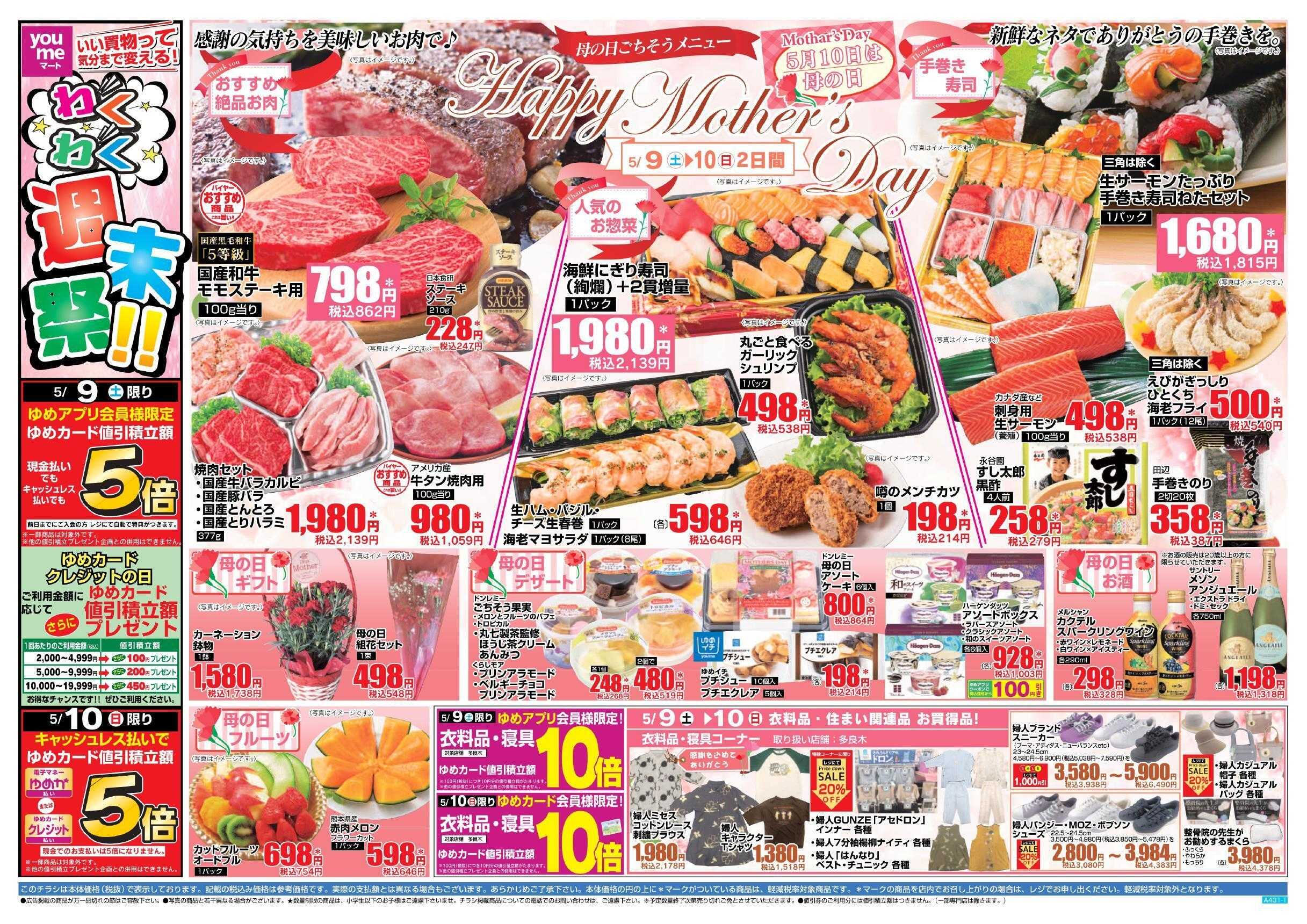 ゆめマート 5/9(土)～5/10(日)