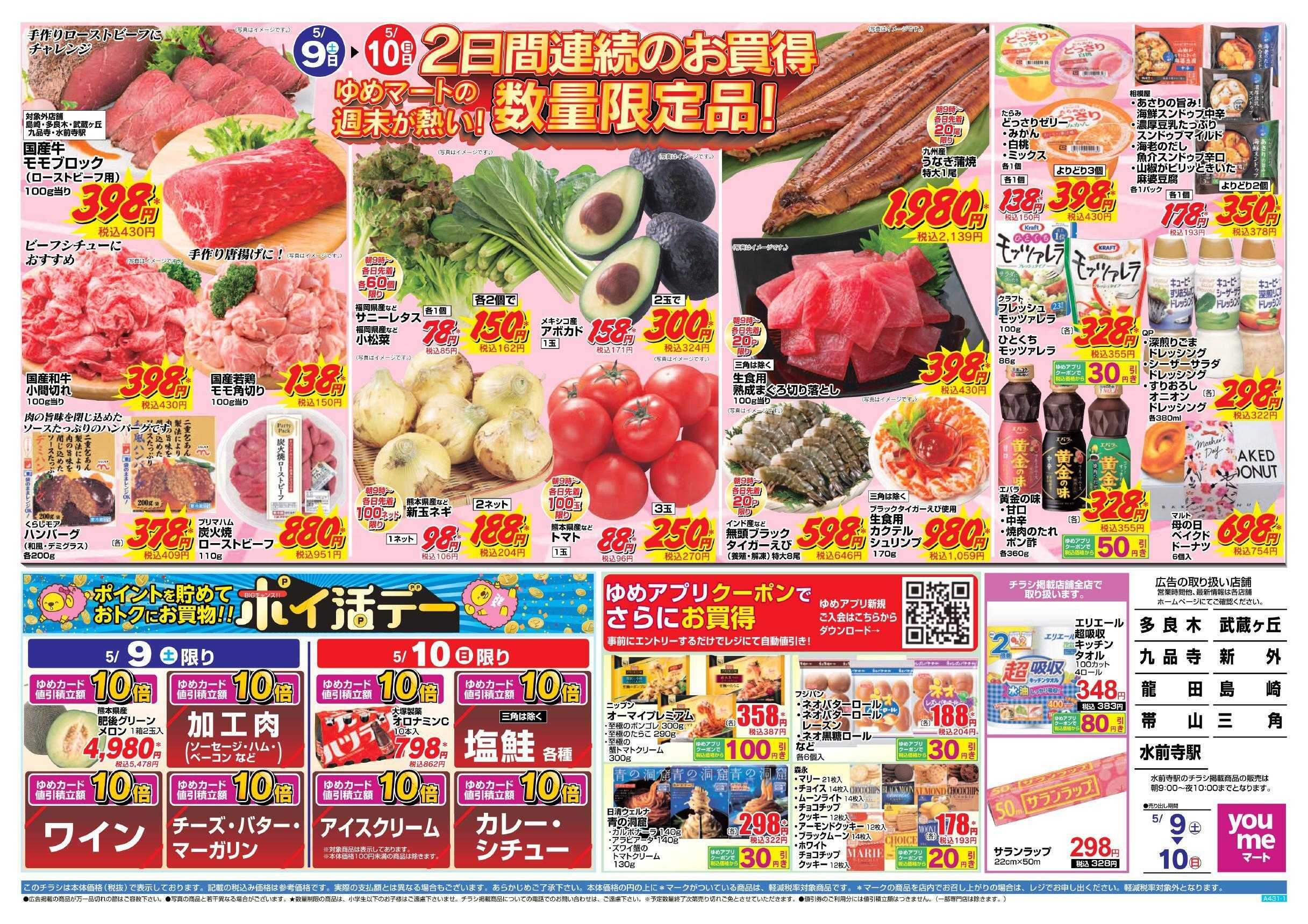 ゆめマート 5/9(土)～5/10(日)