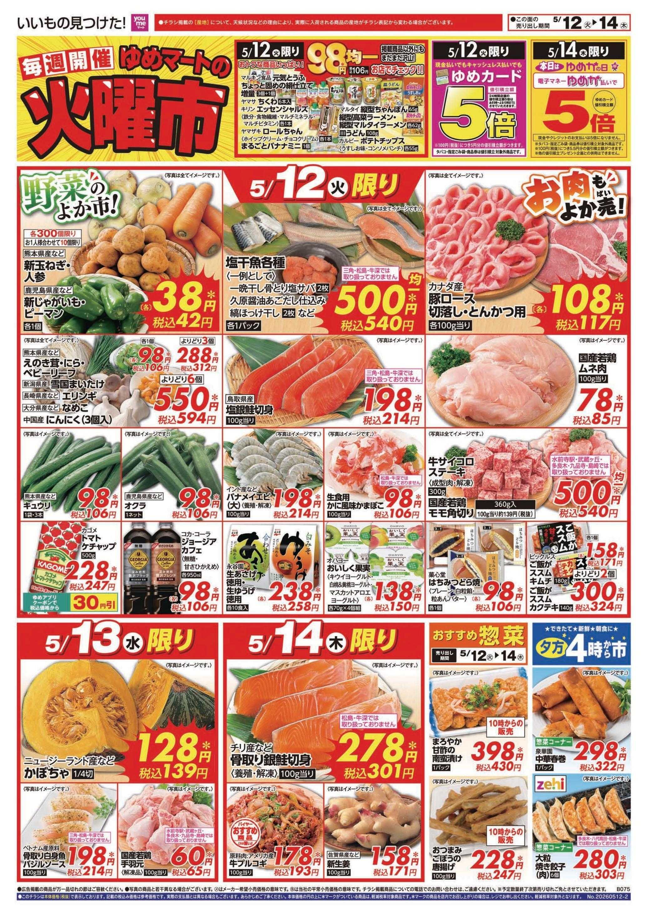 ゆめマート 5/12(火)～5/14(木)