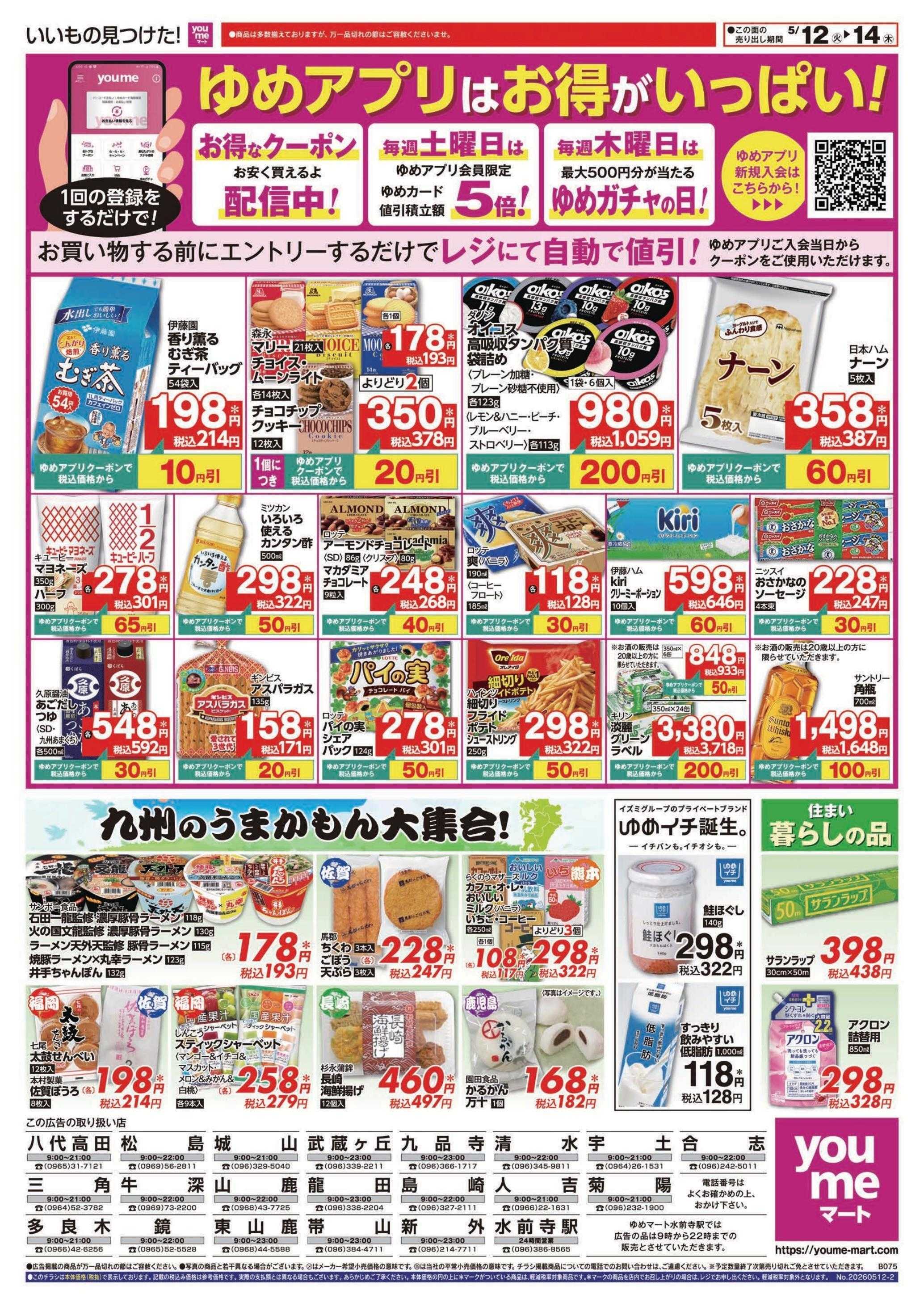 ゆめマート 5/12(火)～5/14(木)