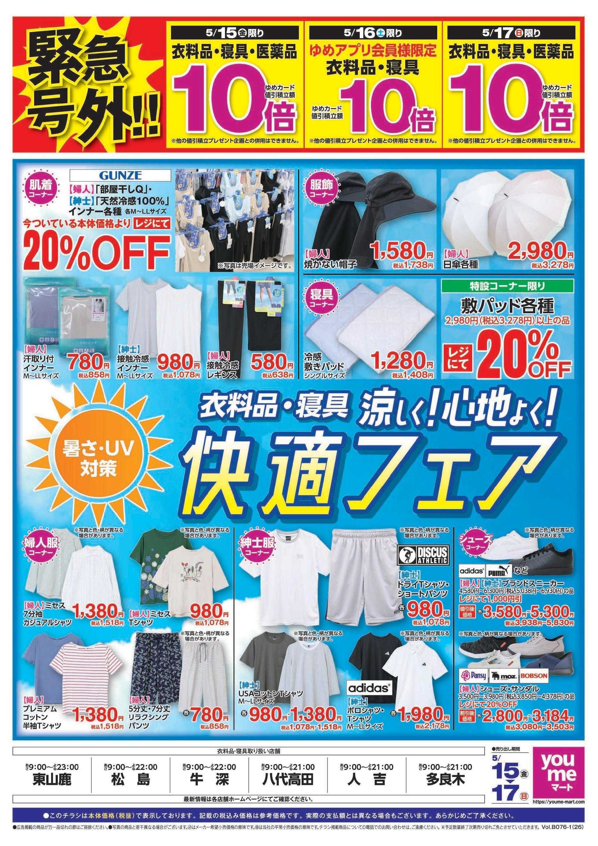 ゆめマート 5/15(金)～5/17(日)