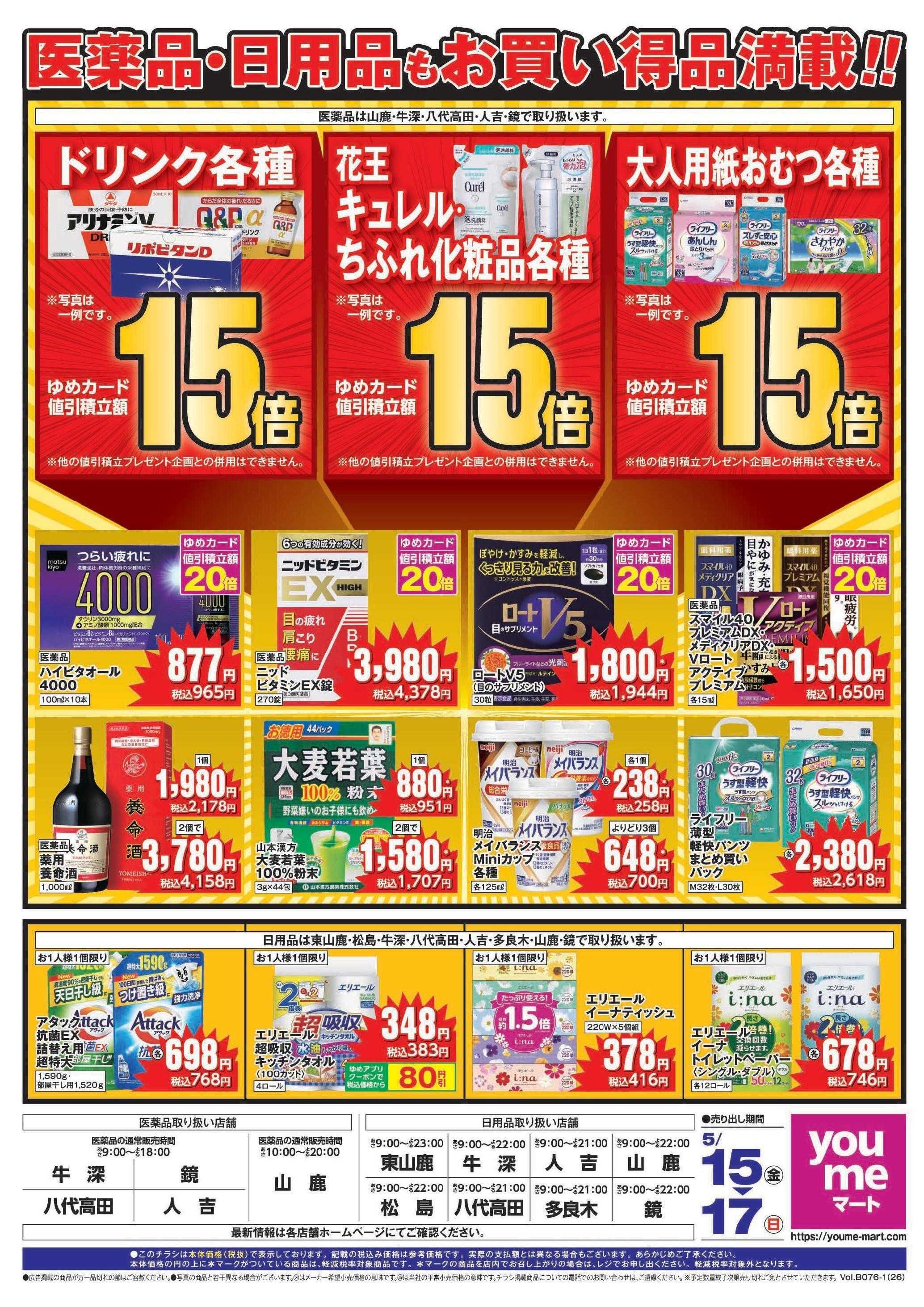 ゆめマート 5/15(金)～5/17(日)