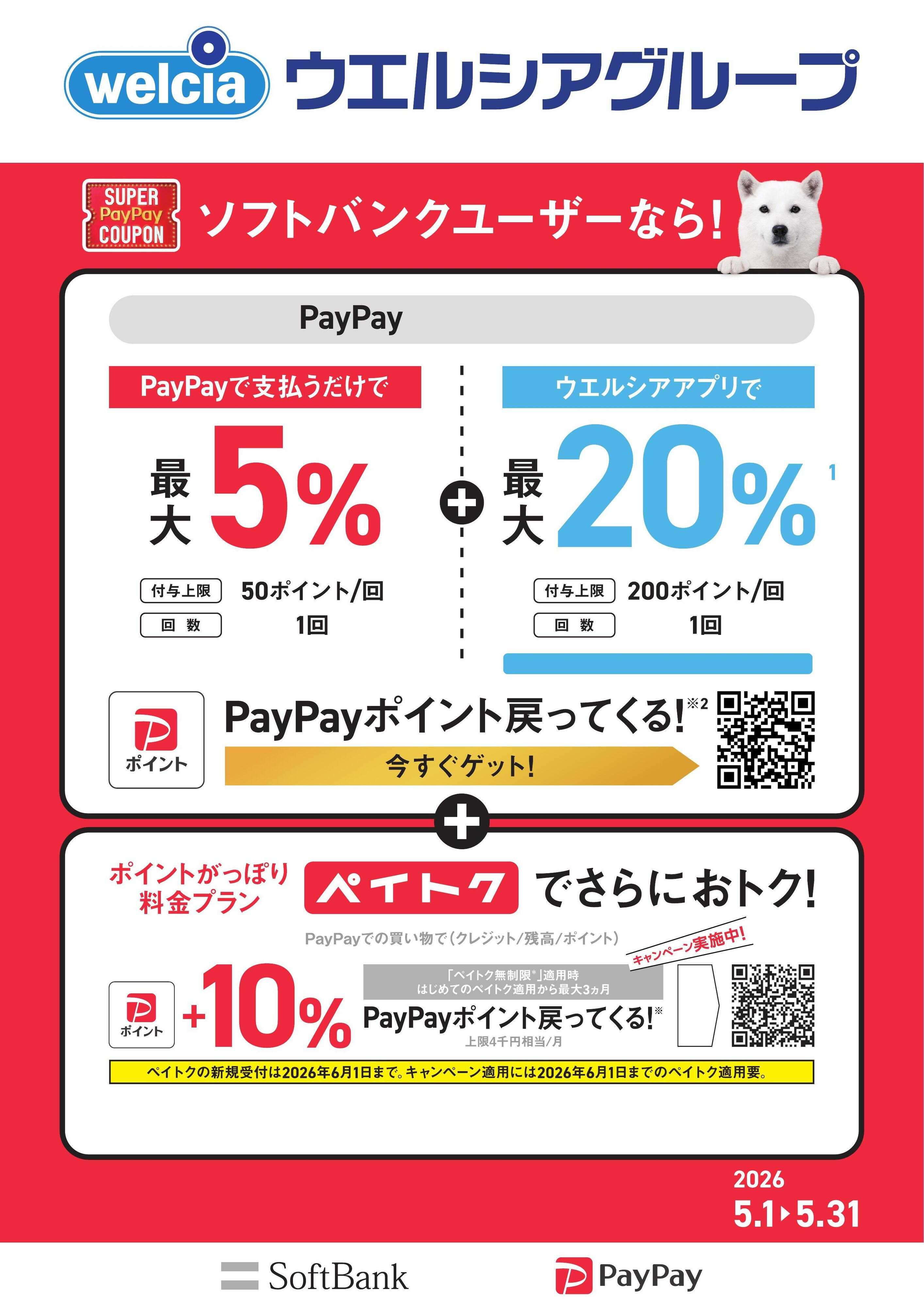 よどや SBユーザー限定PayPayクーポン