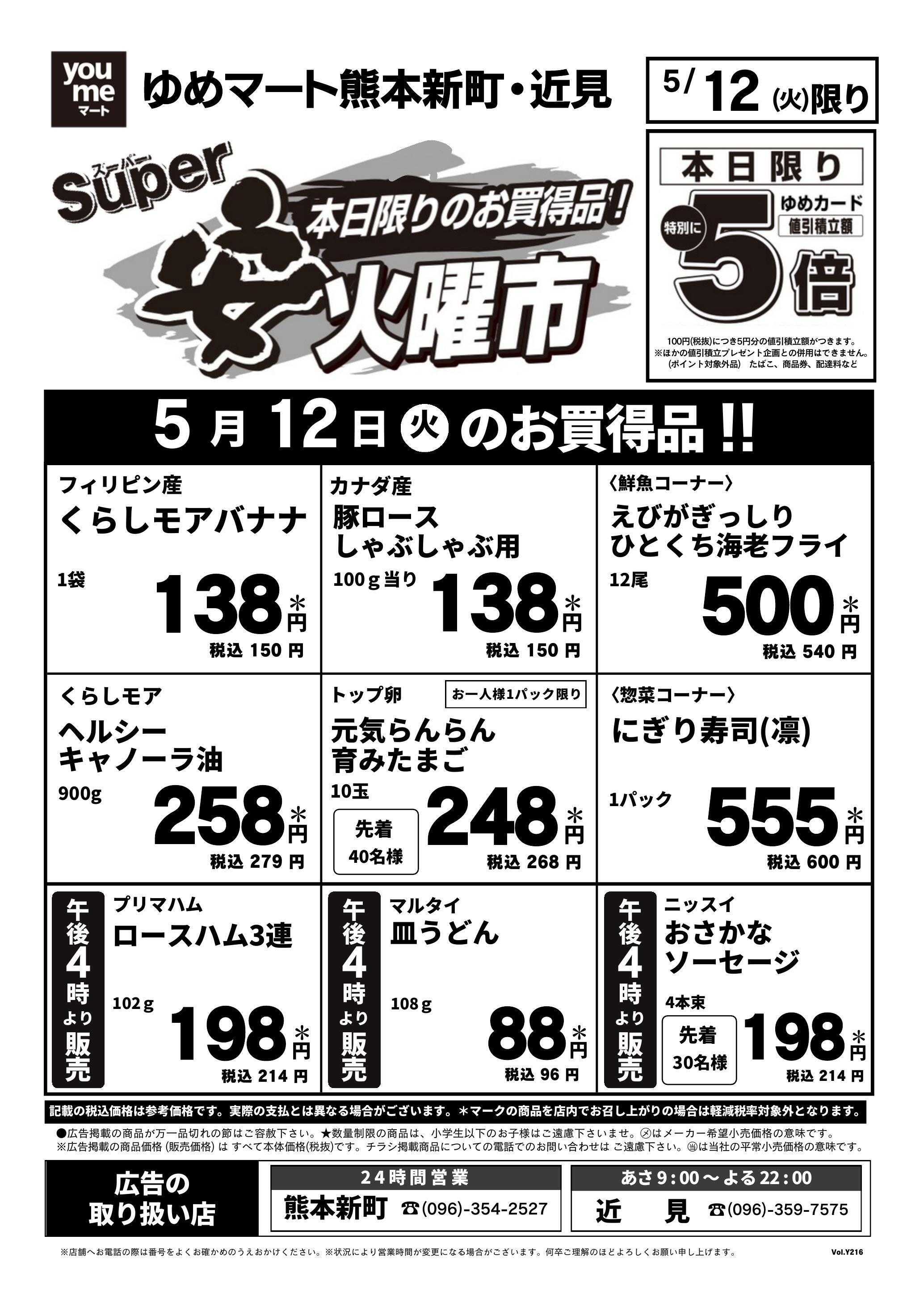 ゆめマート 5/12(火)安火曜市