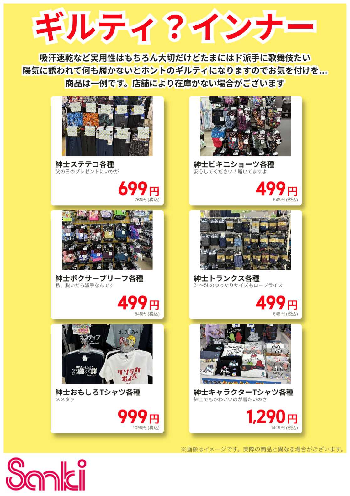 ファッション市場サンキ 紳士インナー特集