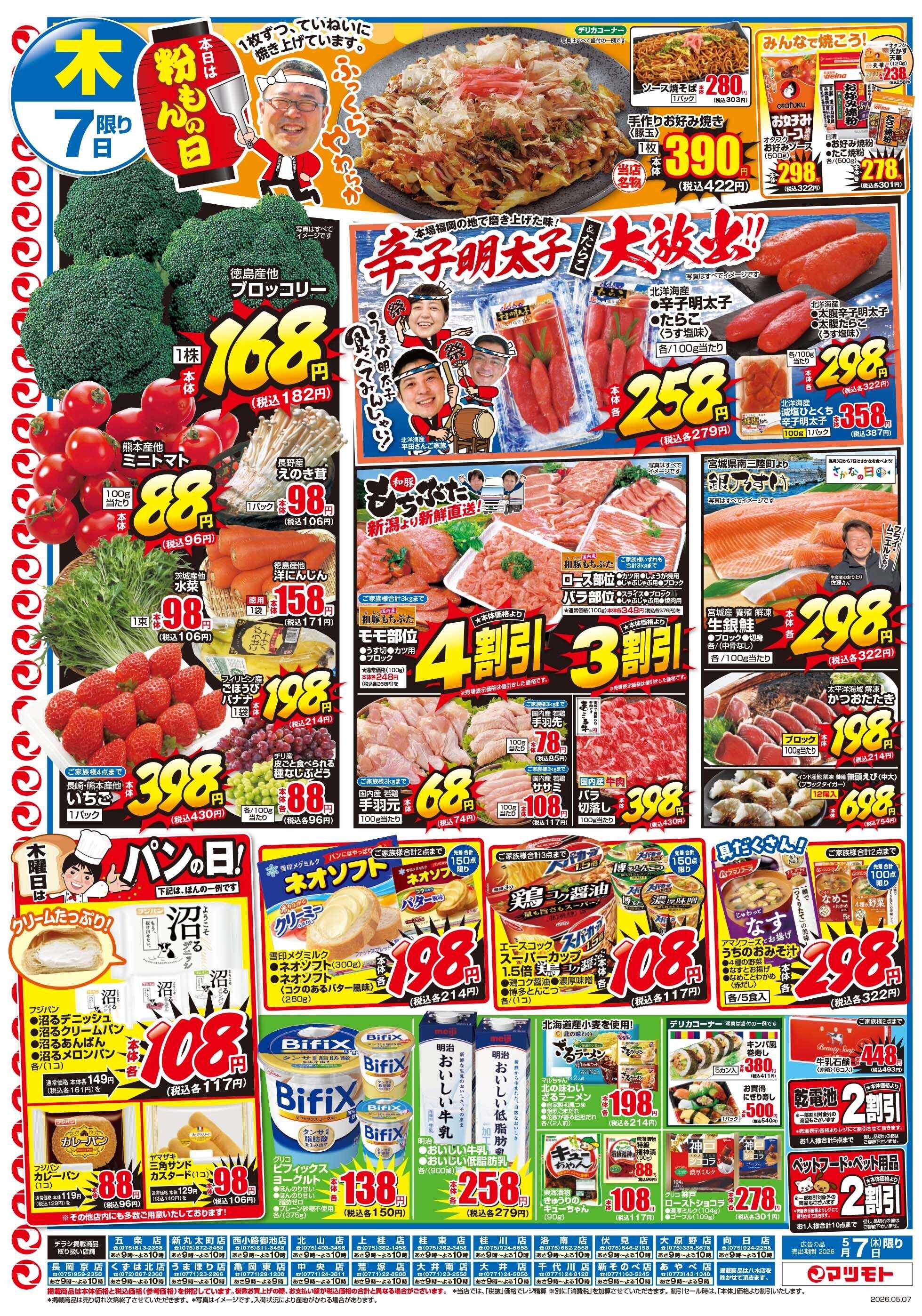 マツモト 【本日は粉もんの日！＆辛子明太子大放出！】5／7（木）~5／8（金）Ｂ