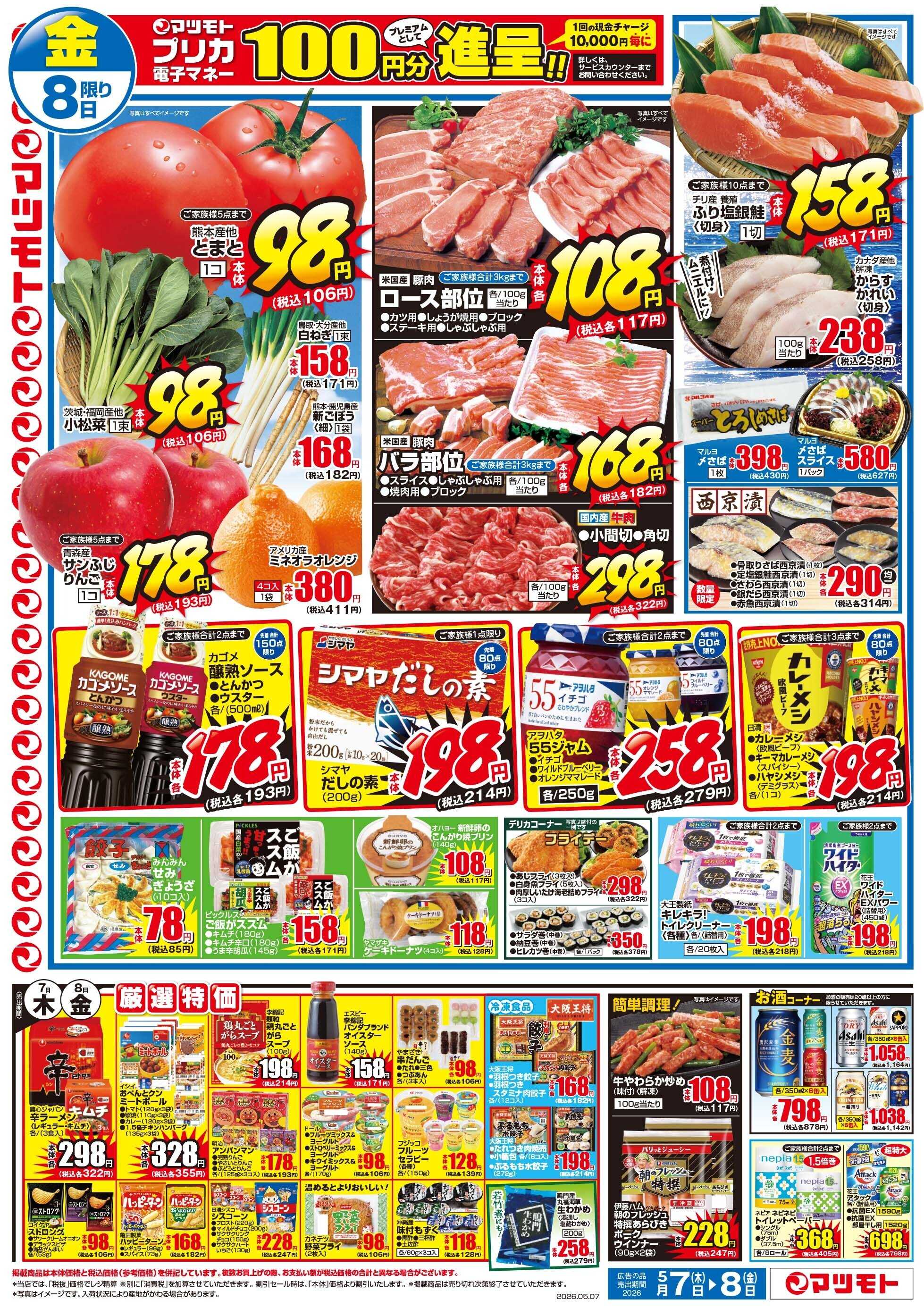 マツモト 【本日は粉もんの日！＆辛子明太子大放出！】5／7（木）~5／8（金）Ｂ