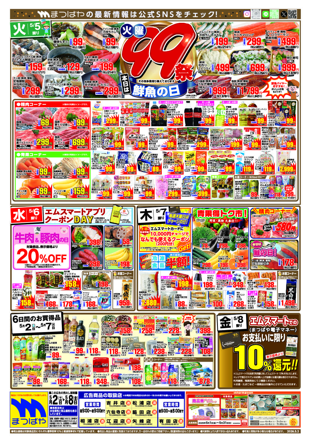 まつばや 火曜99祭　鮮魚の日