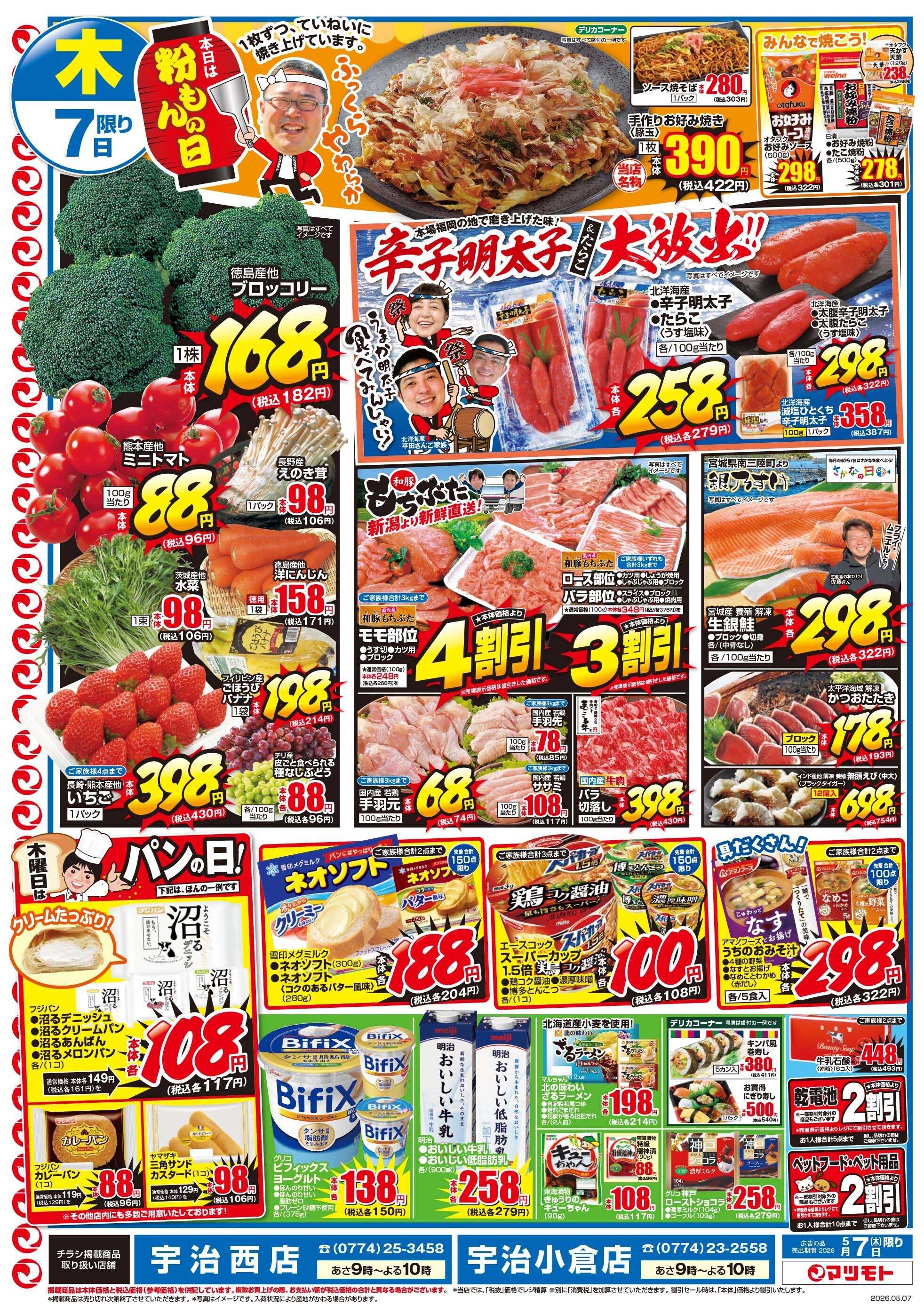マツモト 【本日は粉もんの日！＆辛子明太子大放出！】5／7（木）~5／8（金）Ｄ