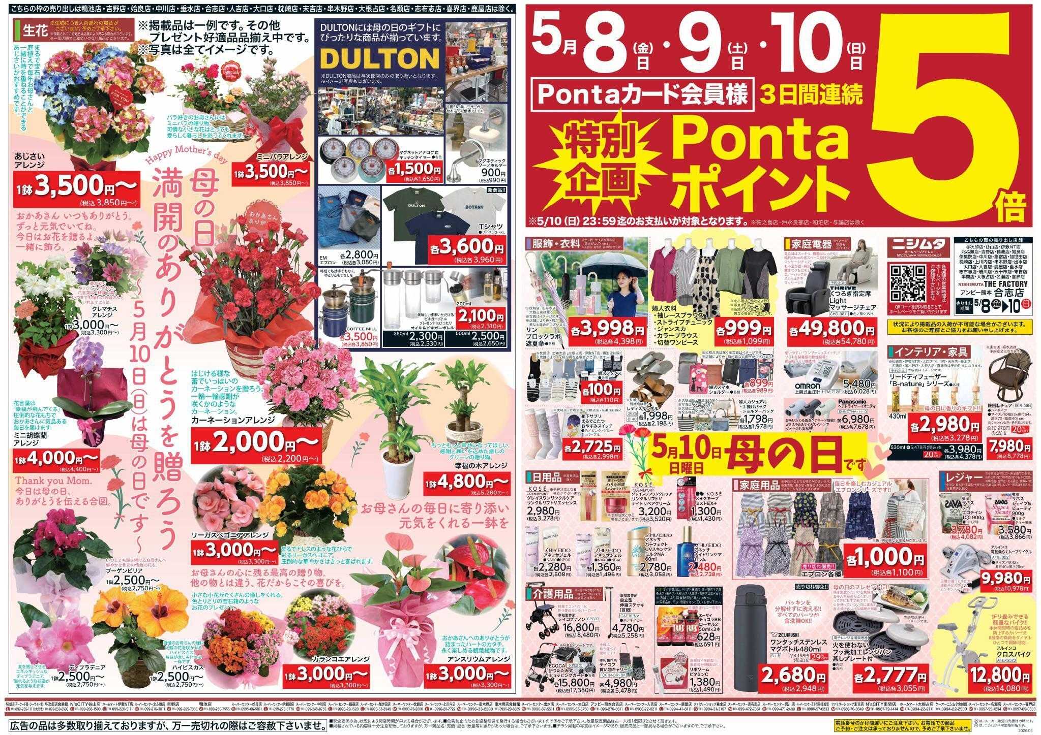 スーパーセンターニシムタ 母の日特集