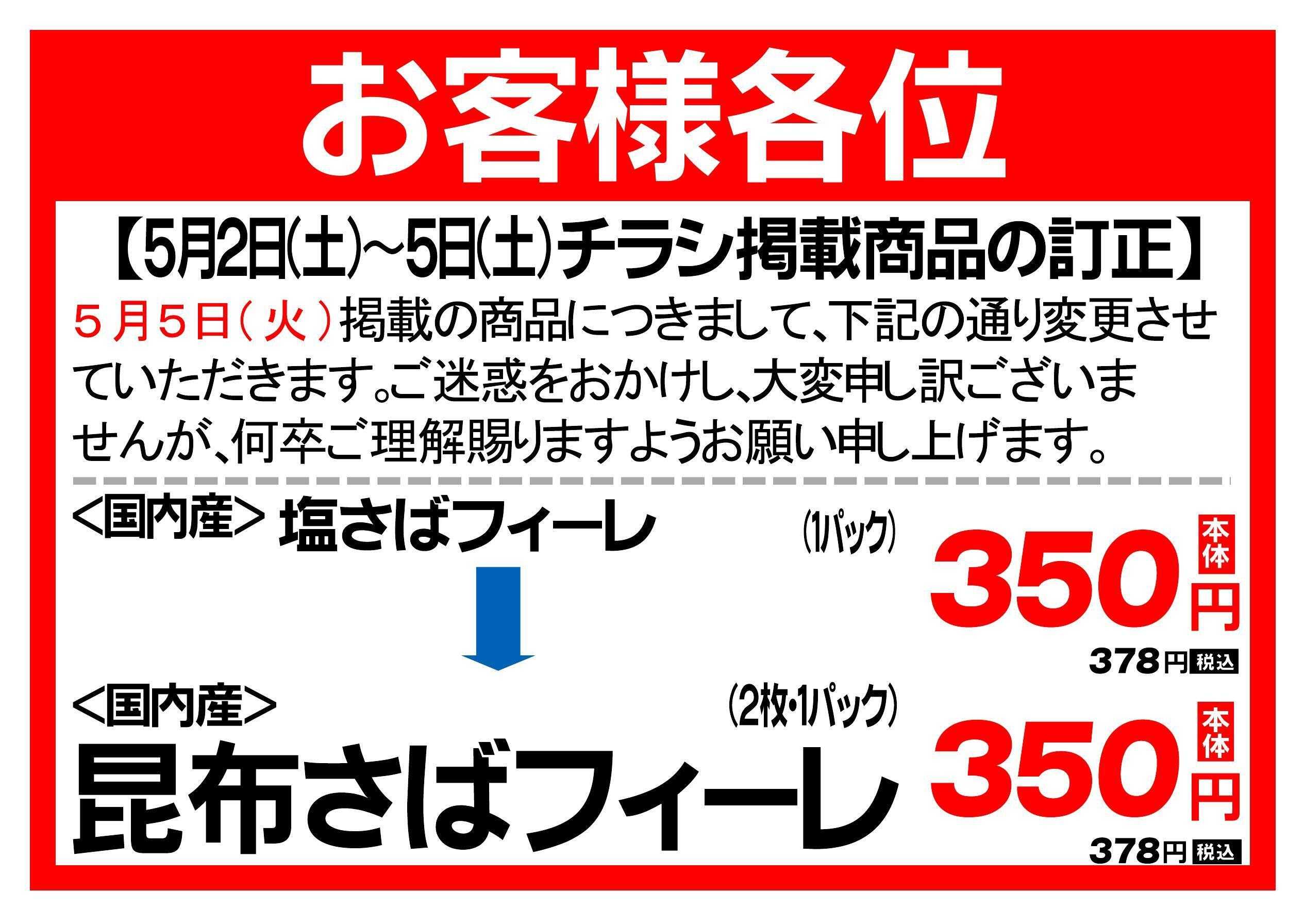 Aコープ お詫び_商品訂正
