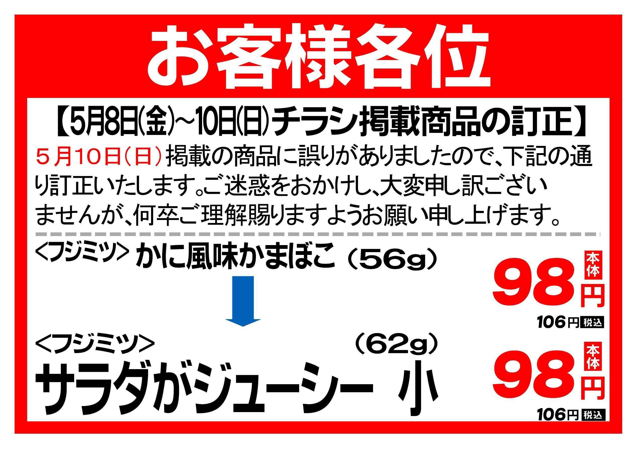 Aコープ お詫び_商品訂正