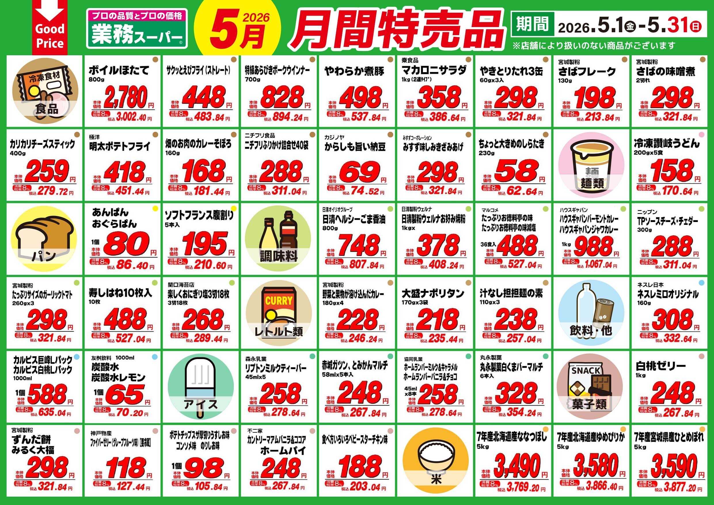業務スーパー 業務スーパー5月の月間特売