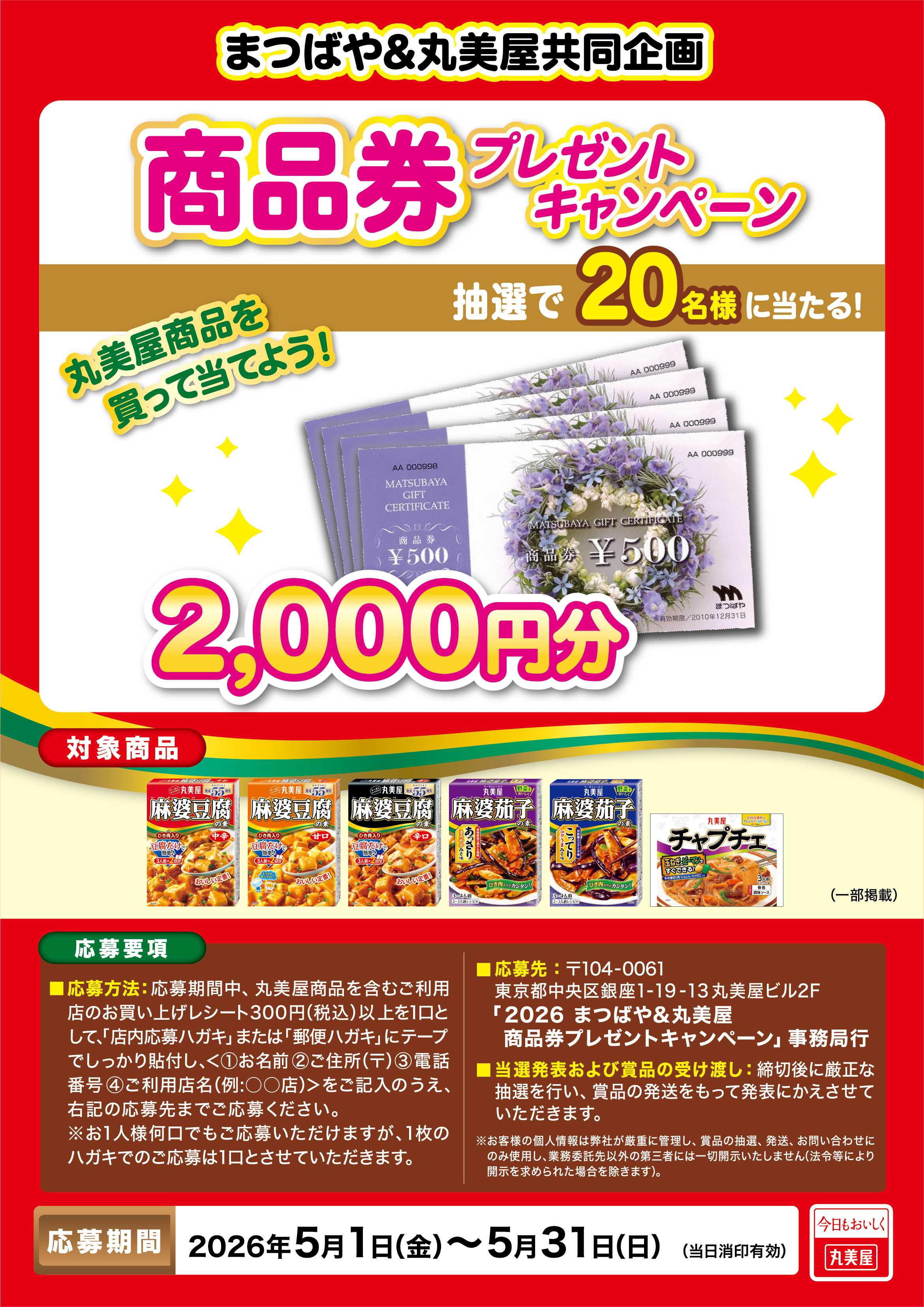まつばや まつばや＆丸美屋共同企画！
