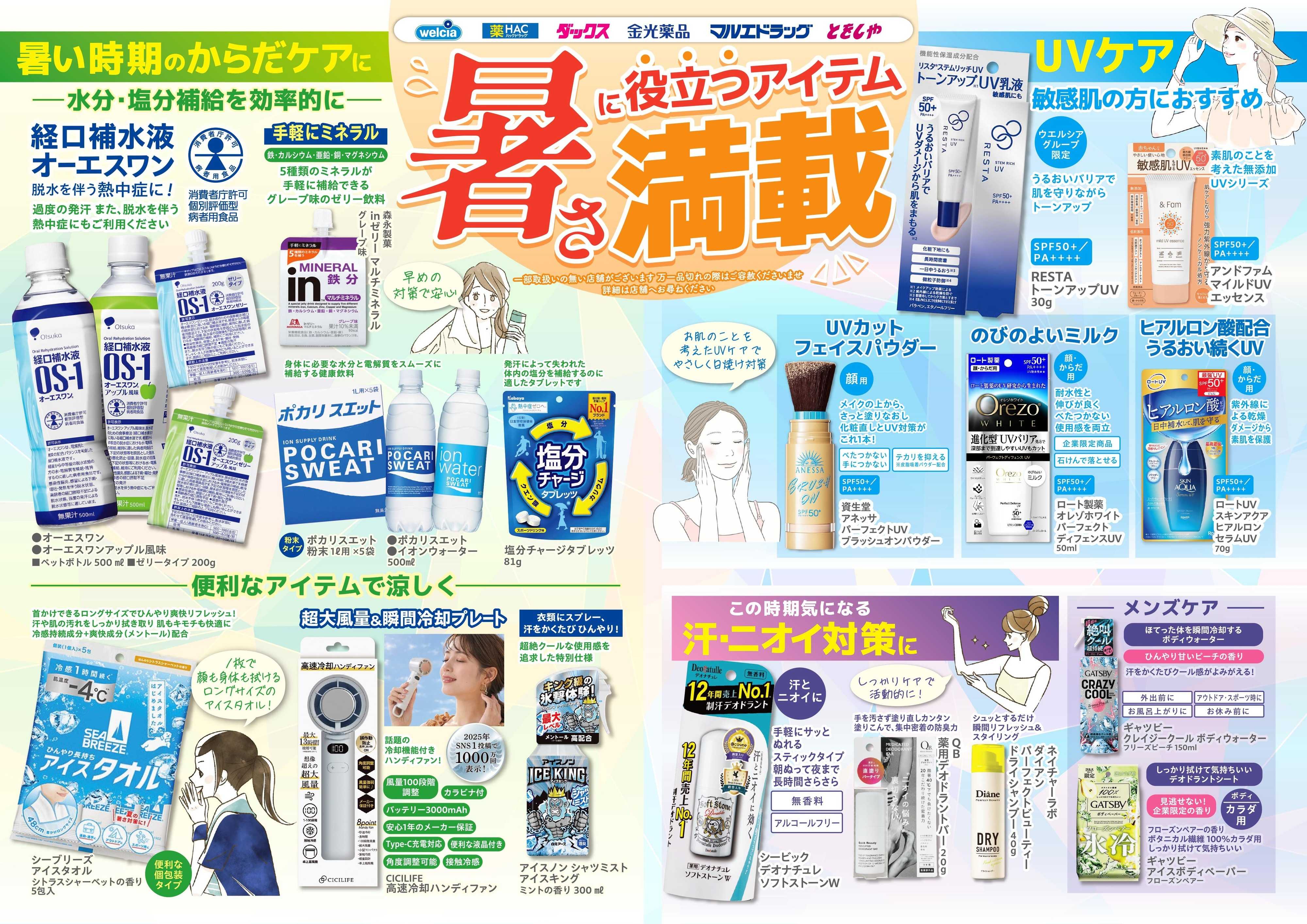 マルエドラッグ 【5月おすすめ】暑さ対策！