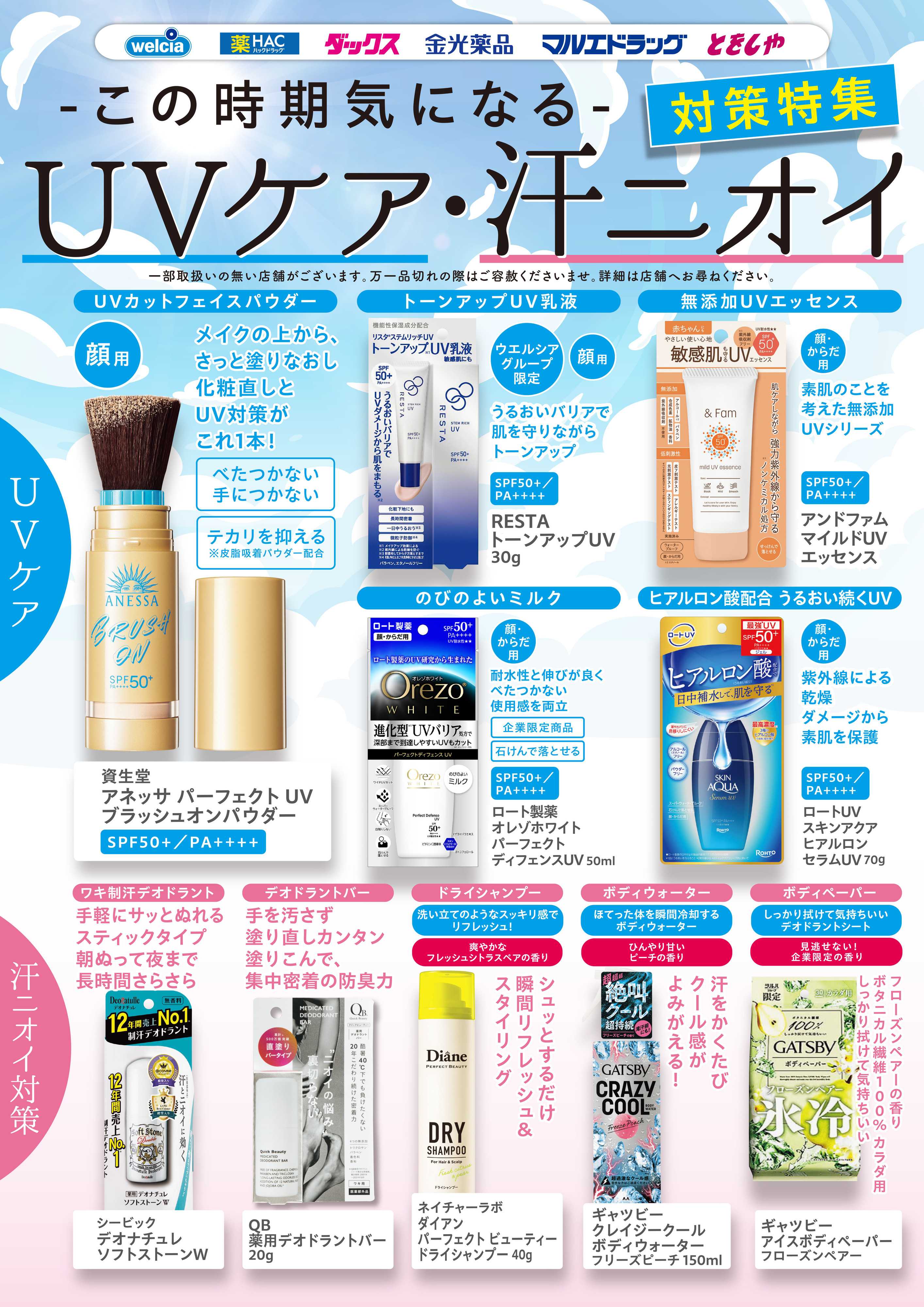 マルエドラッグ この時期気になるUV&汗ニオイ！