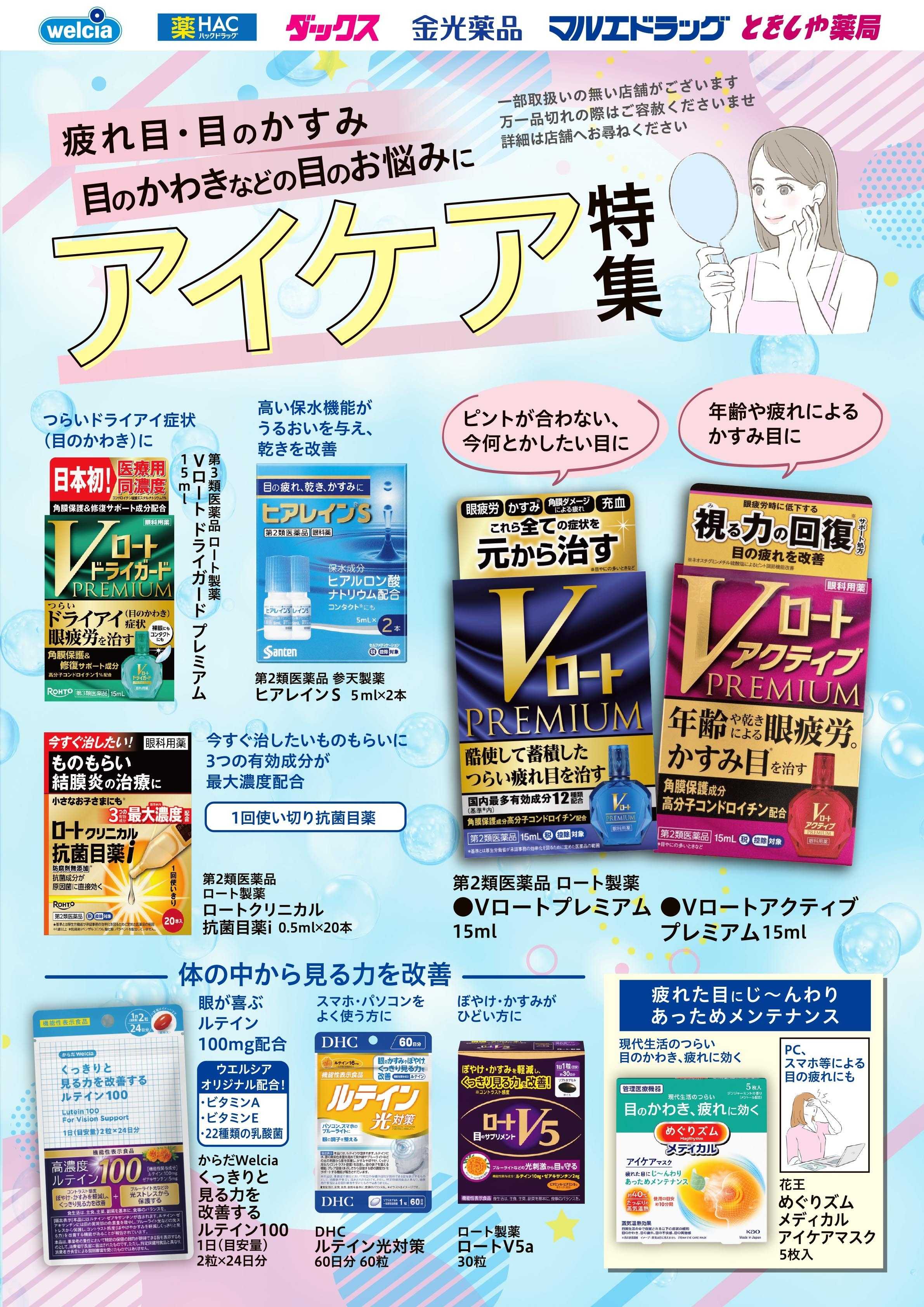 マルエドラッグ 目のお悩みに！アイケア特集