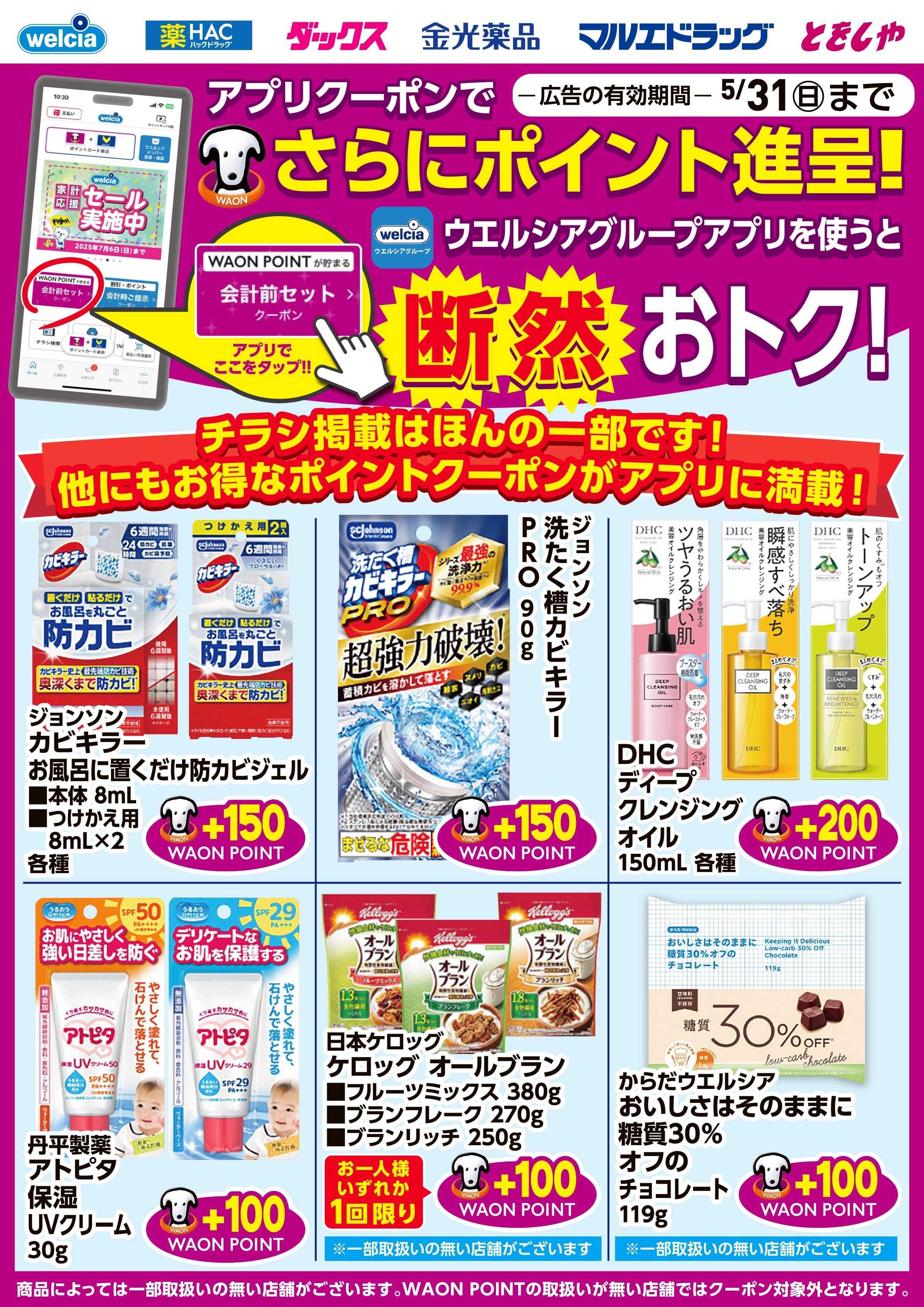 マルエドラッグ ウエルシアアプリクーポンで更にポイ活！