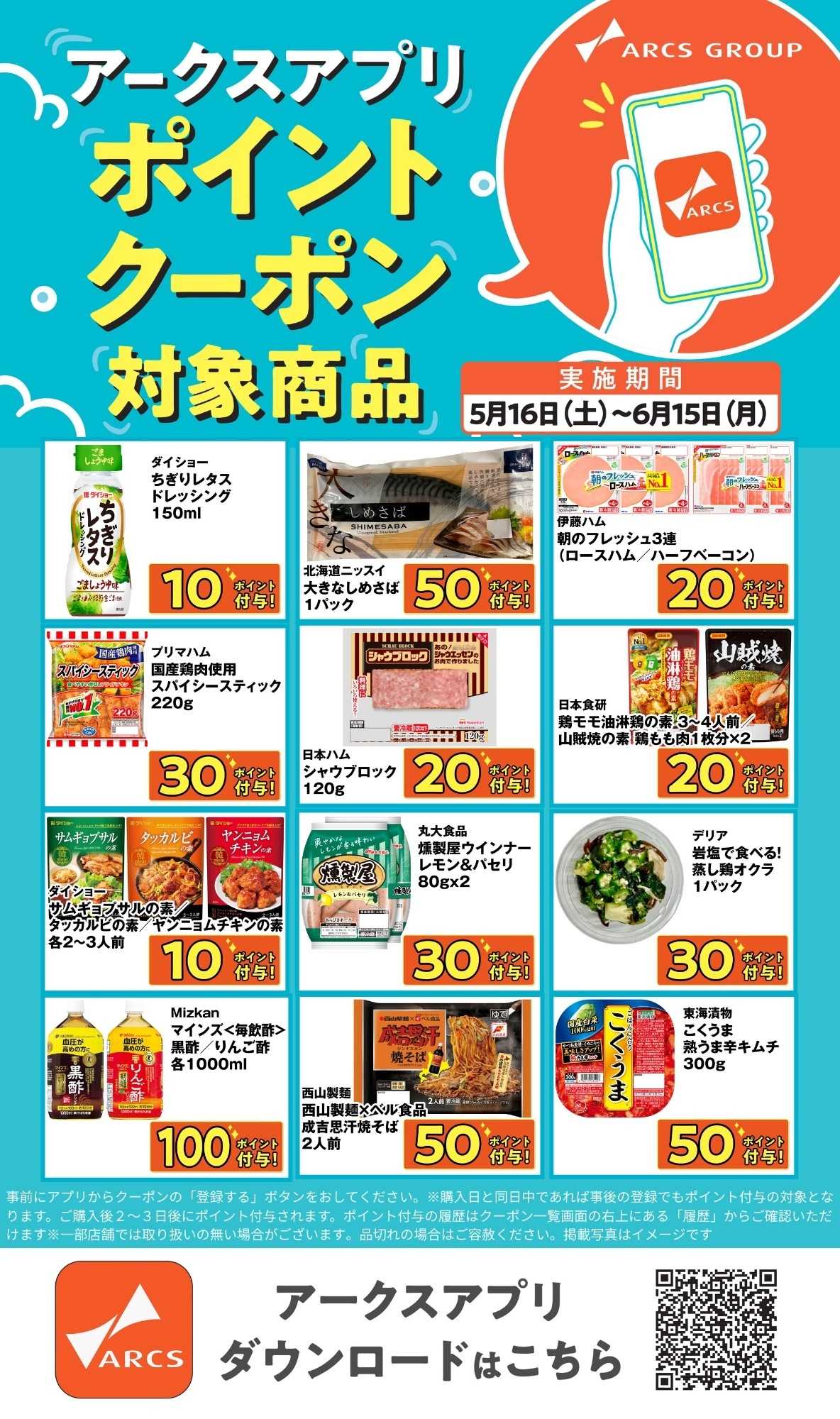 ラルズマート アークスアプリ限定！ポイントクーポンプレゼント】5月16日～6月15日