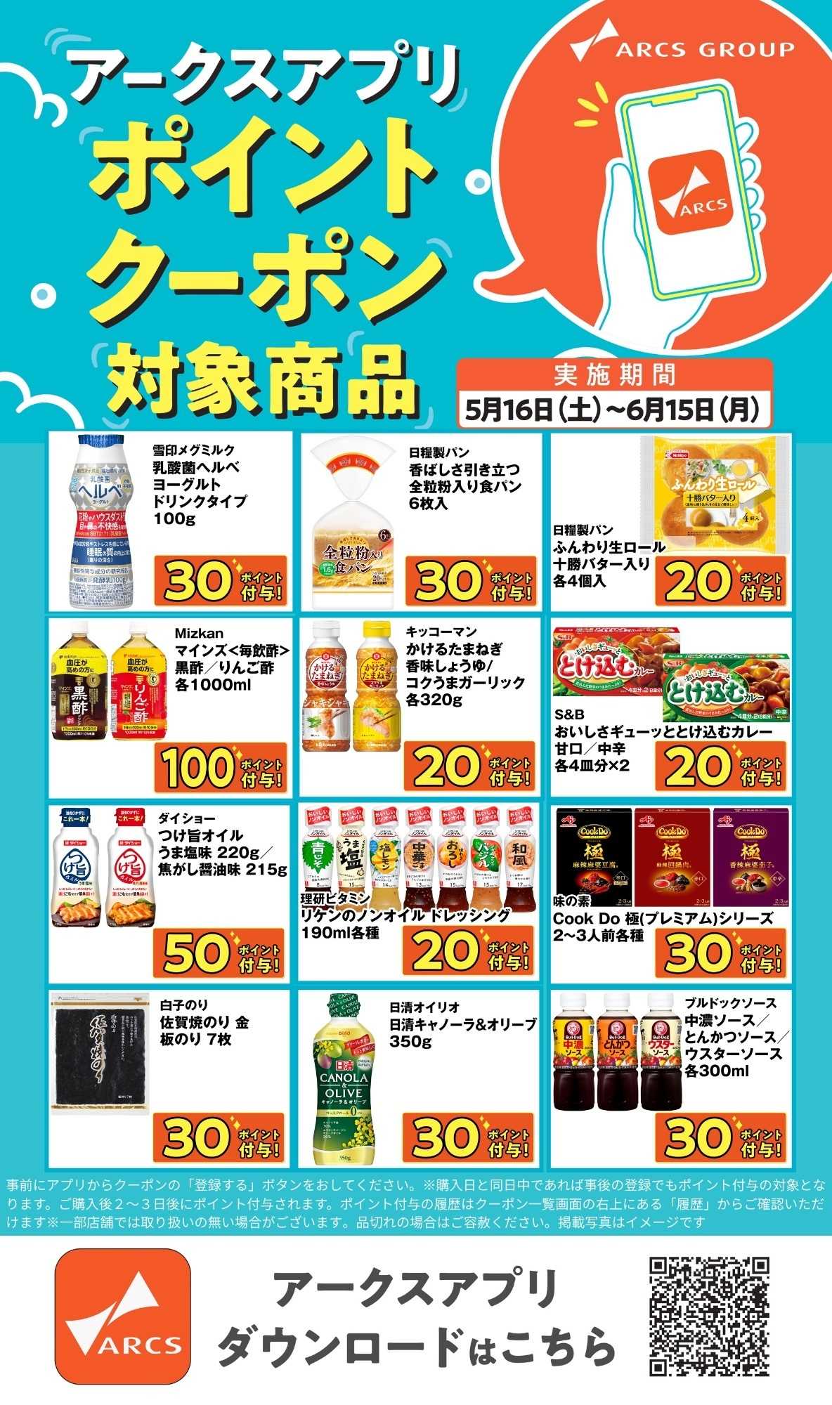 ラルズマート アークスアプリ限定！ポイントクーポンプレゼント】5月16日～6月15日