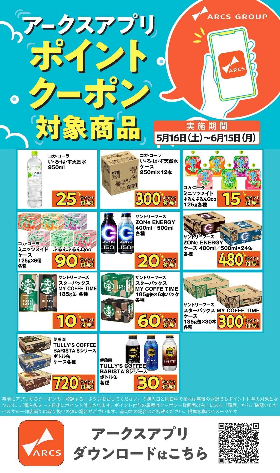ラルズマート アークスアプリ限定！ポイントクーポンプレゼント】5月16日～6月15日