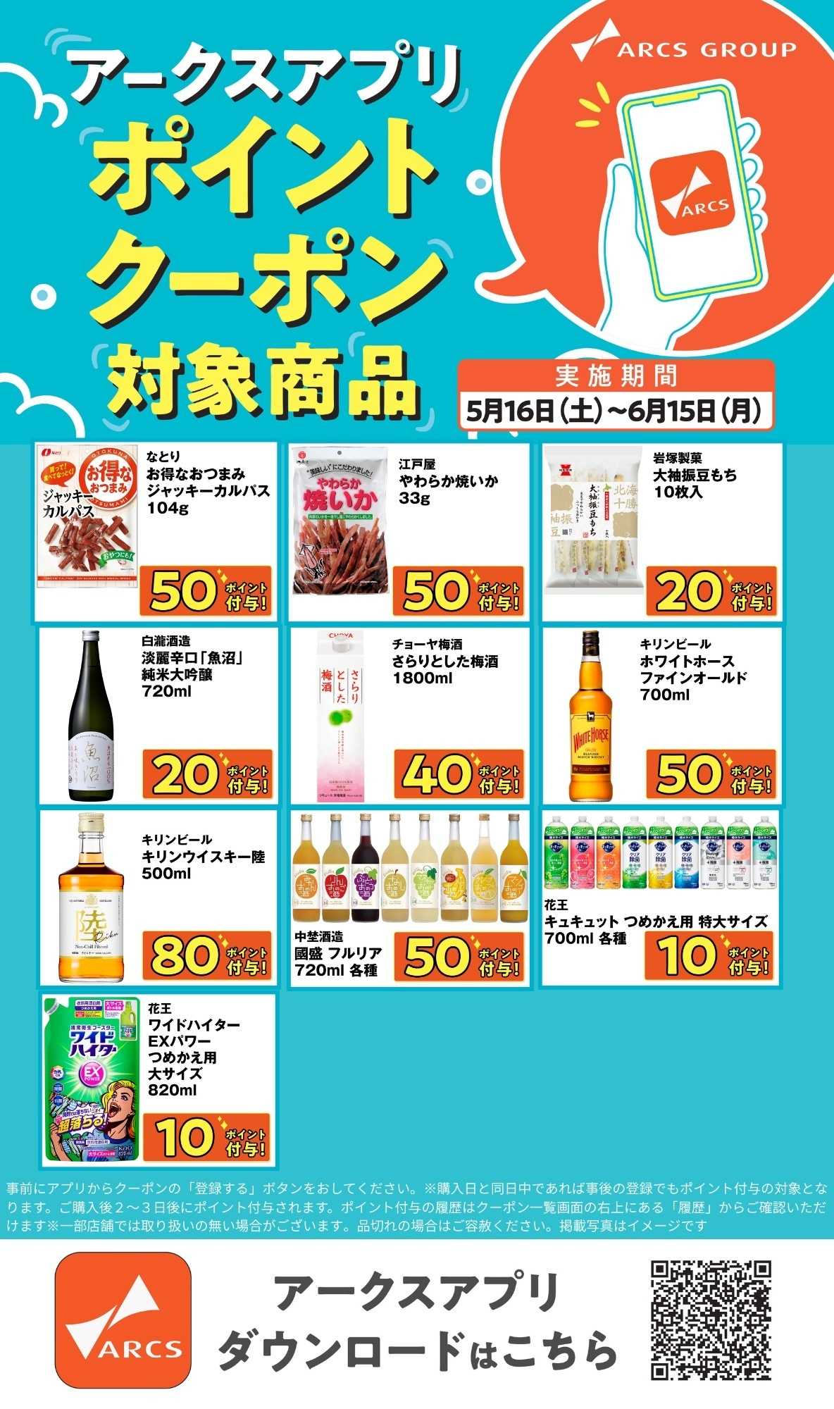 ラルズマート アークスアプリ限定！ポイントクーポンプレゼント】5月16日～6月15日