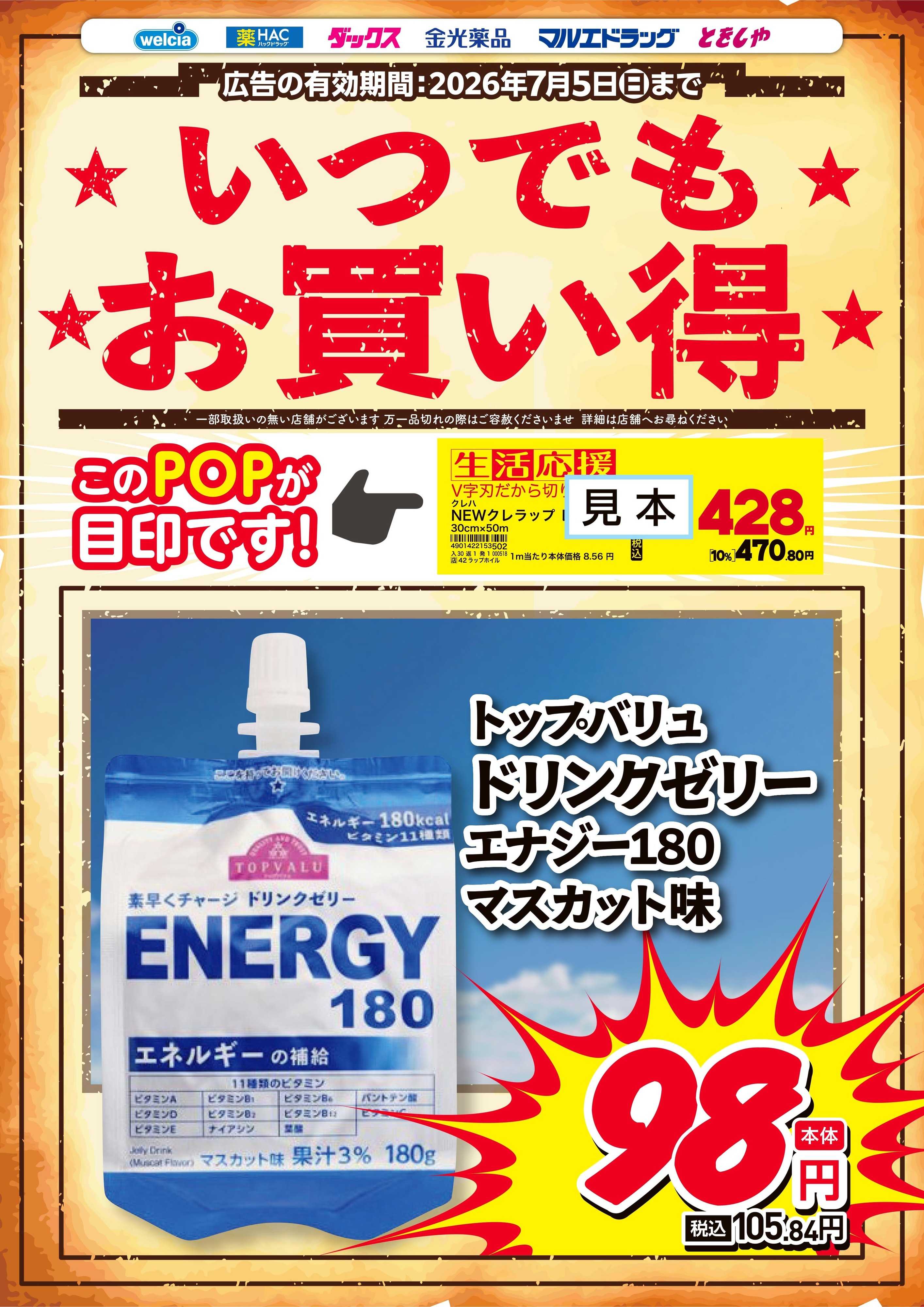 マルエドラッグ いつでもお買得！「生活応援」のPOPが目印