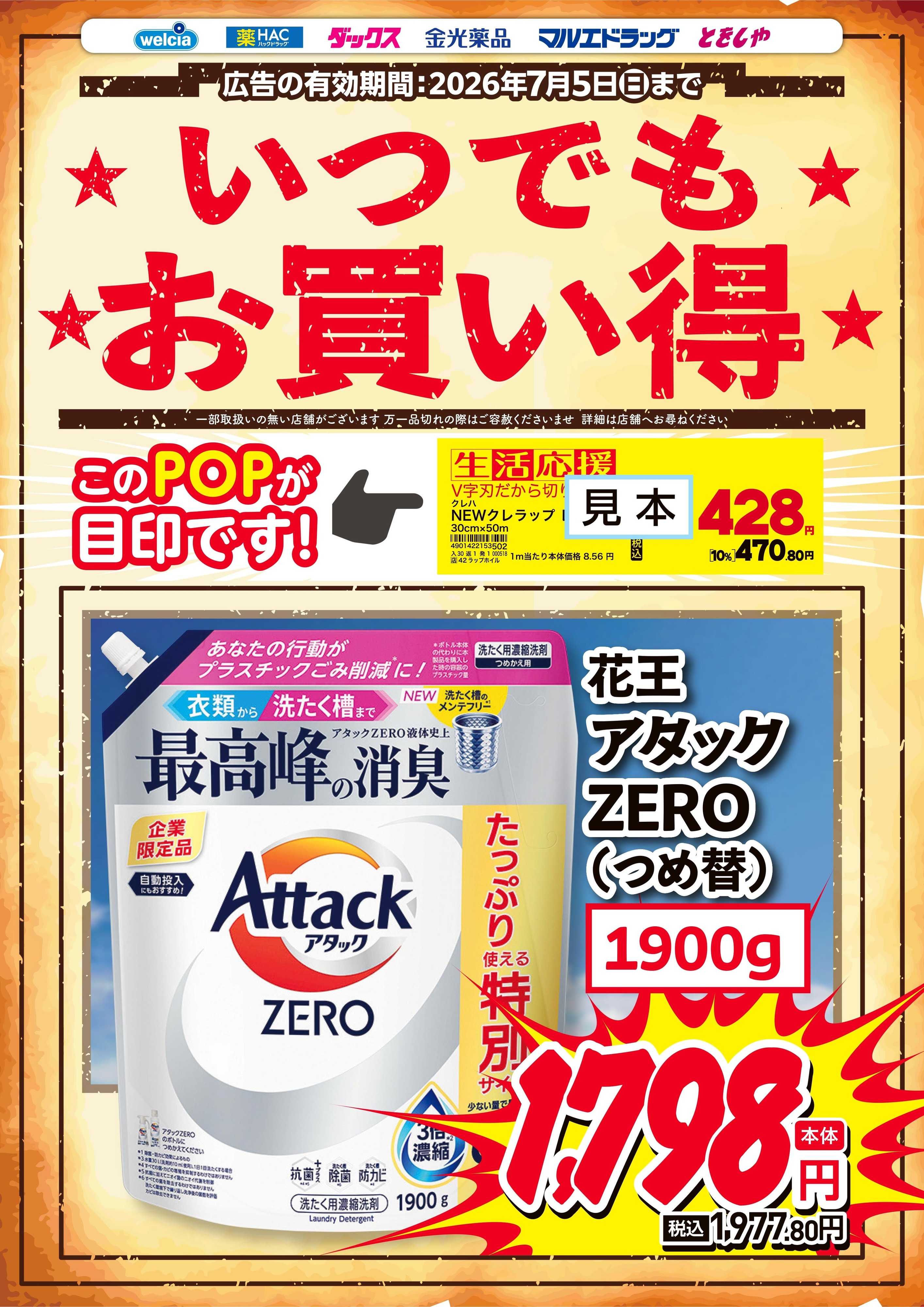 マルエドラッグ いつでもお買得！「生活応援」のPOPが目印