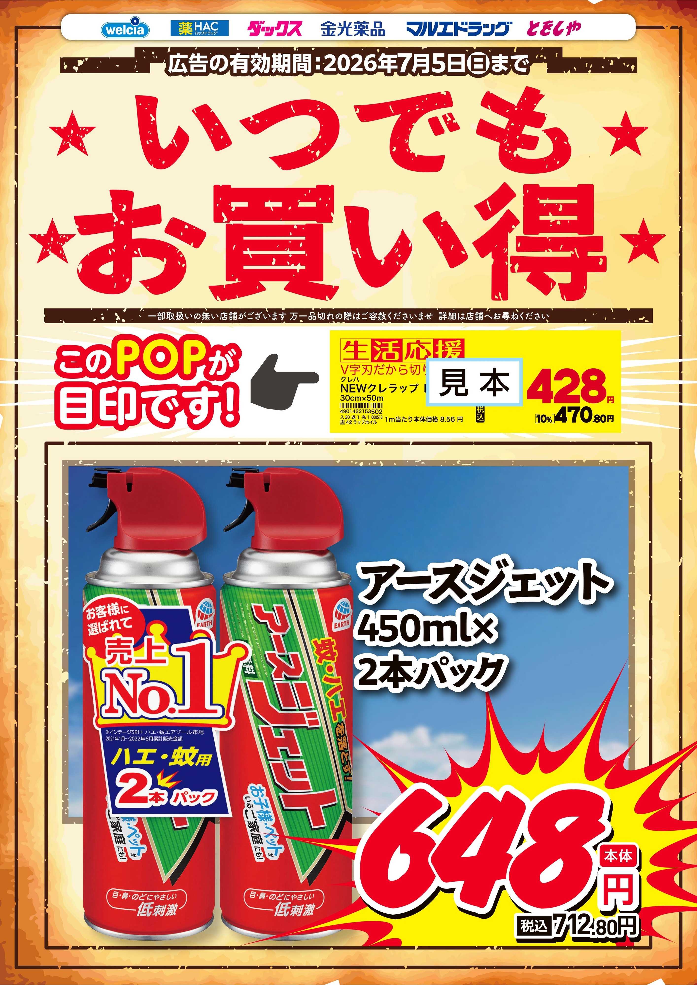 マルエドラッグ いつでもお買得！「生活応援」のPOPが目印