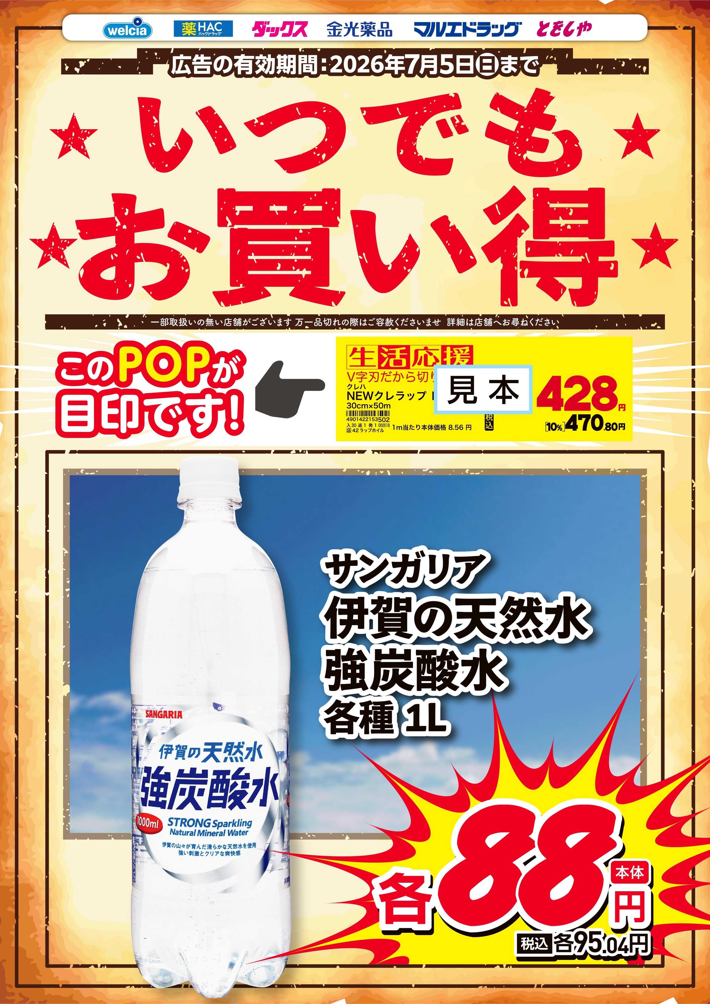 マルエドラッグ いつでもお買得！「生活応援」のPOPが目印
