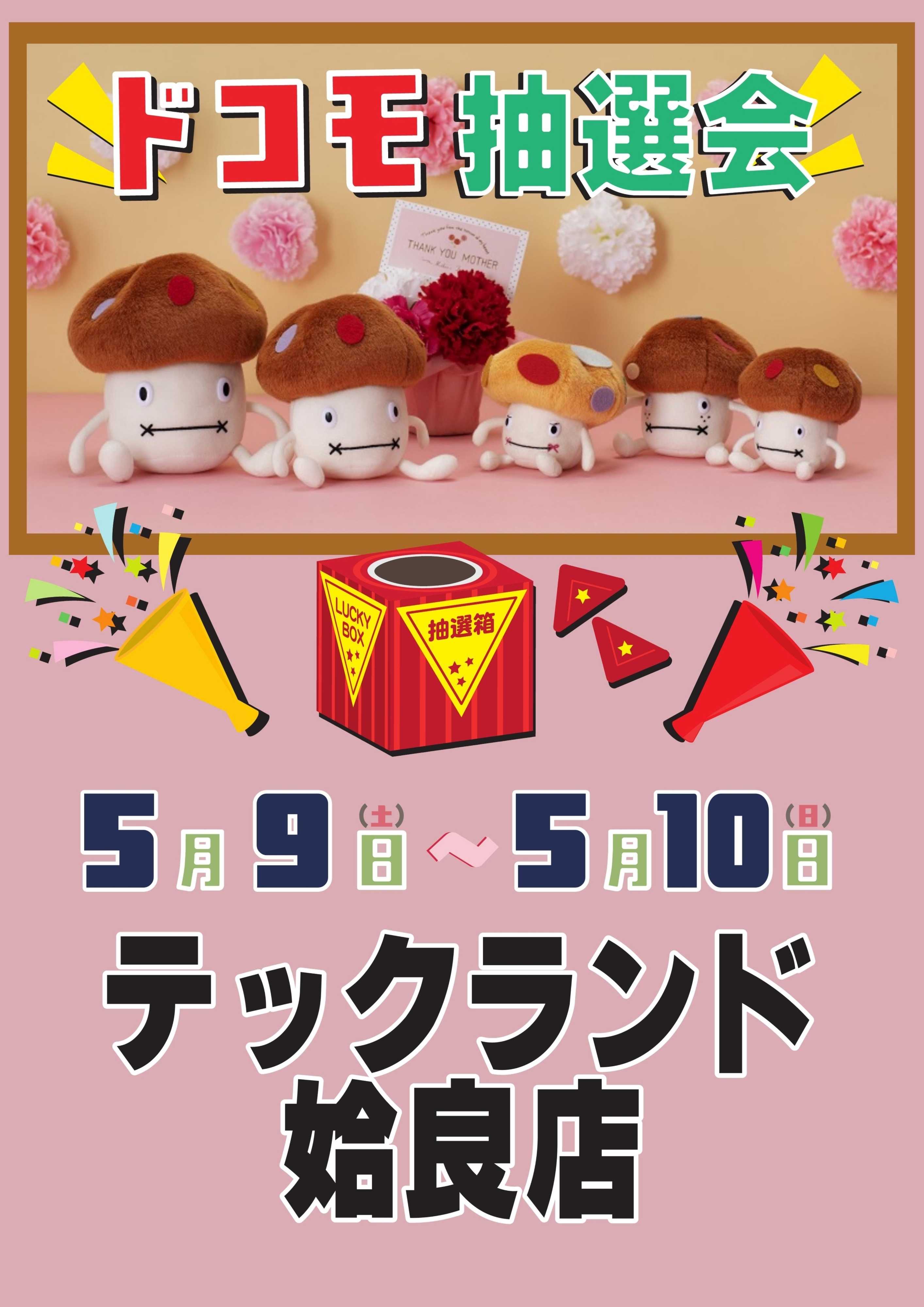 ヤマダデンキ ドコモ抽選会