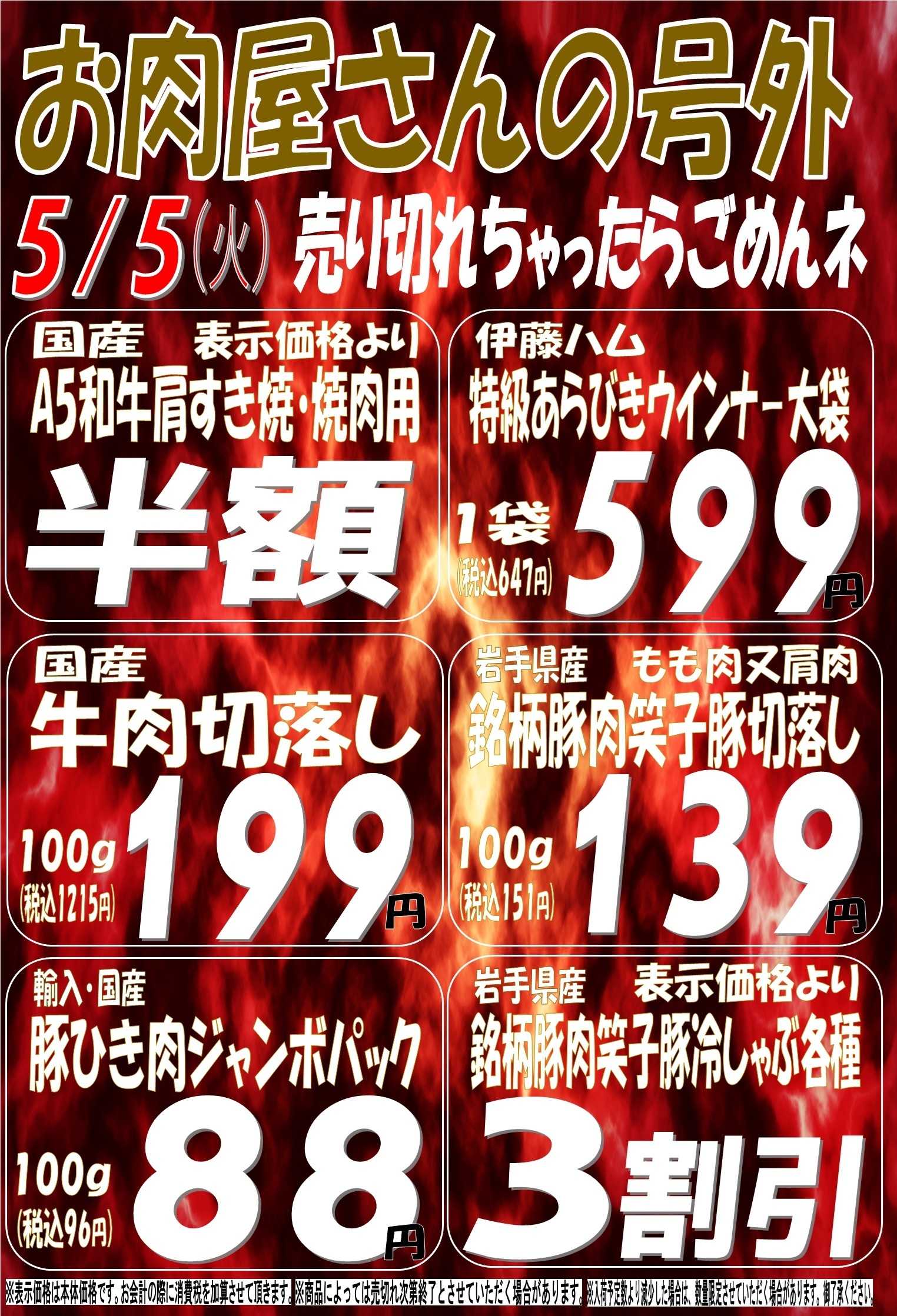 スーパーマルサン 5.5（火）号外